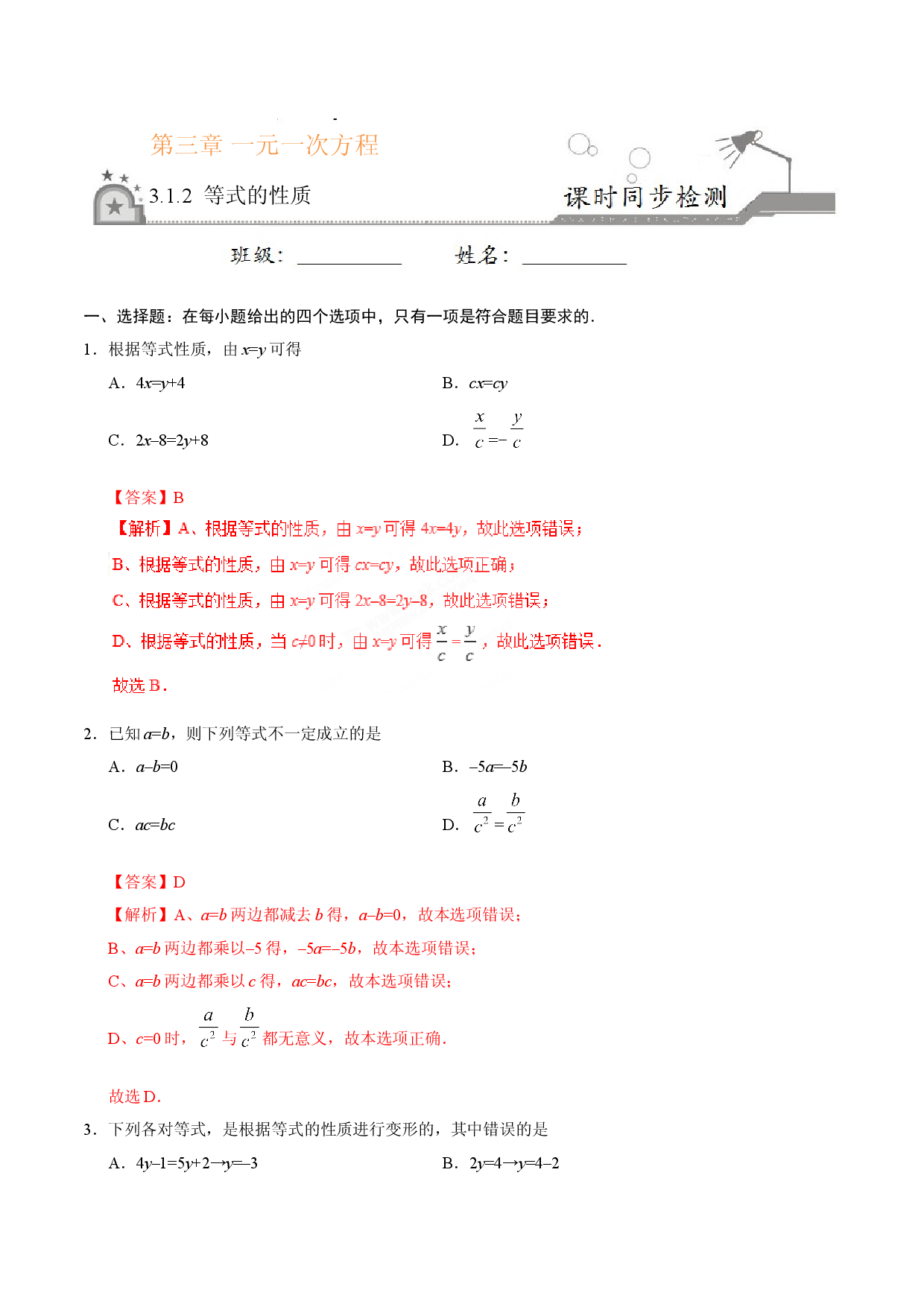 3.1.2 等式的性质-七年级数学人教版（上册）（解析版）.doc 第1页