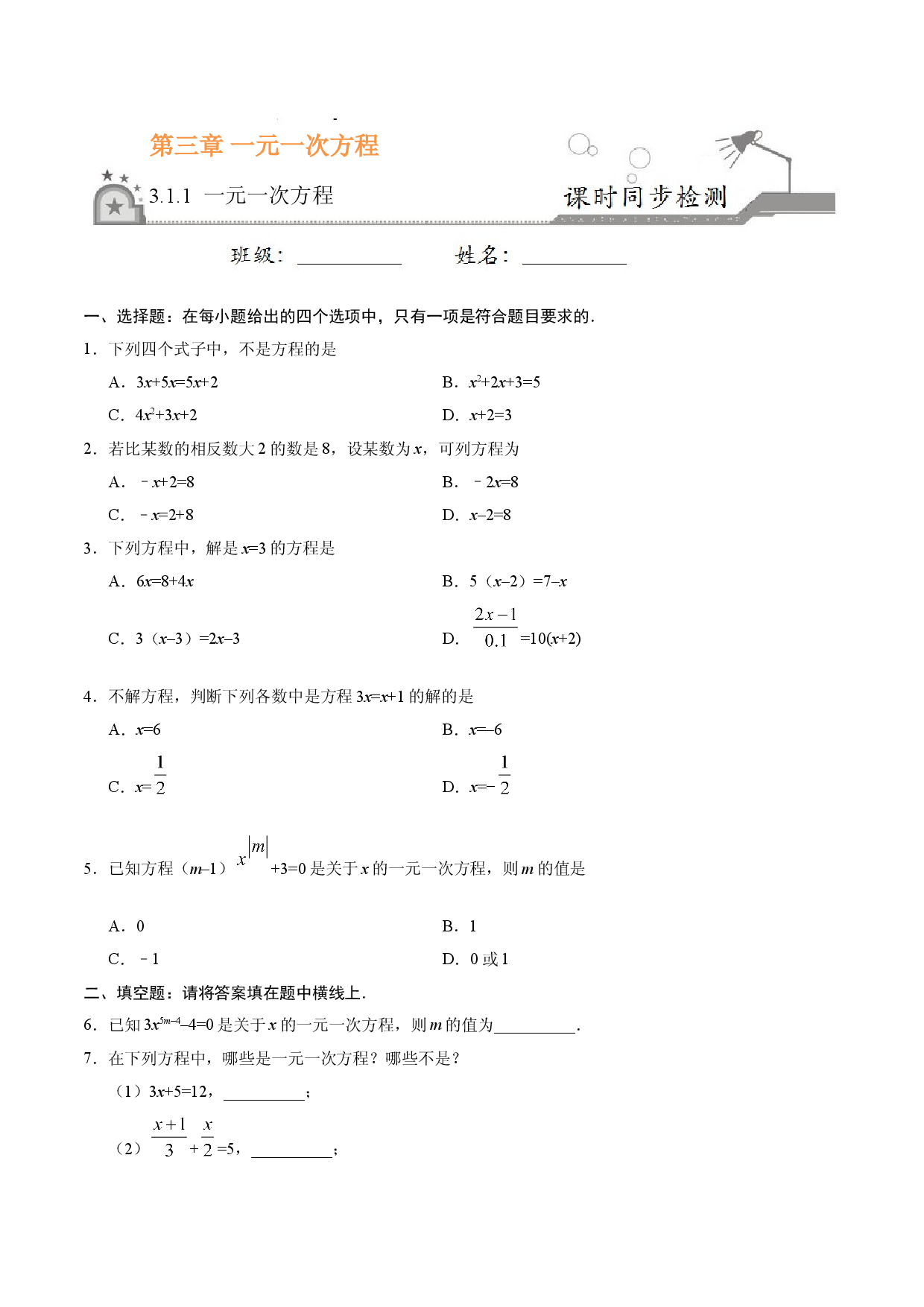 3.1.1 一元一次方程-七年级数学人教版（上册）（原卷版）.doc 第1页