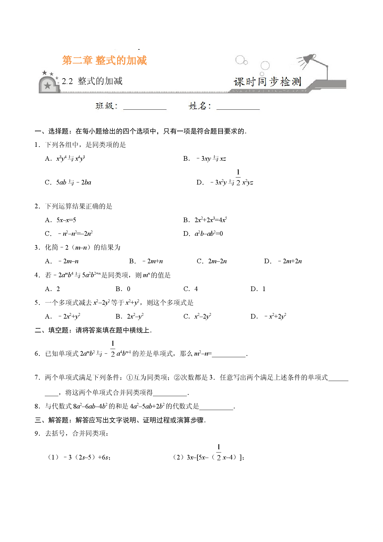 2.2 整式的加减-七年级数学人教版（上）（原卷版）.doc 第1页