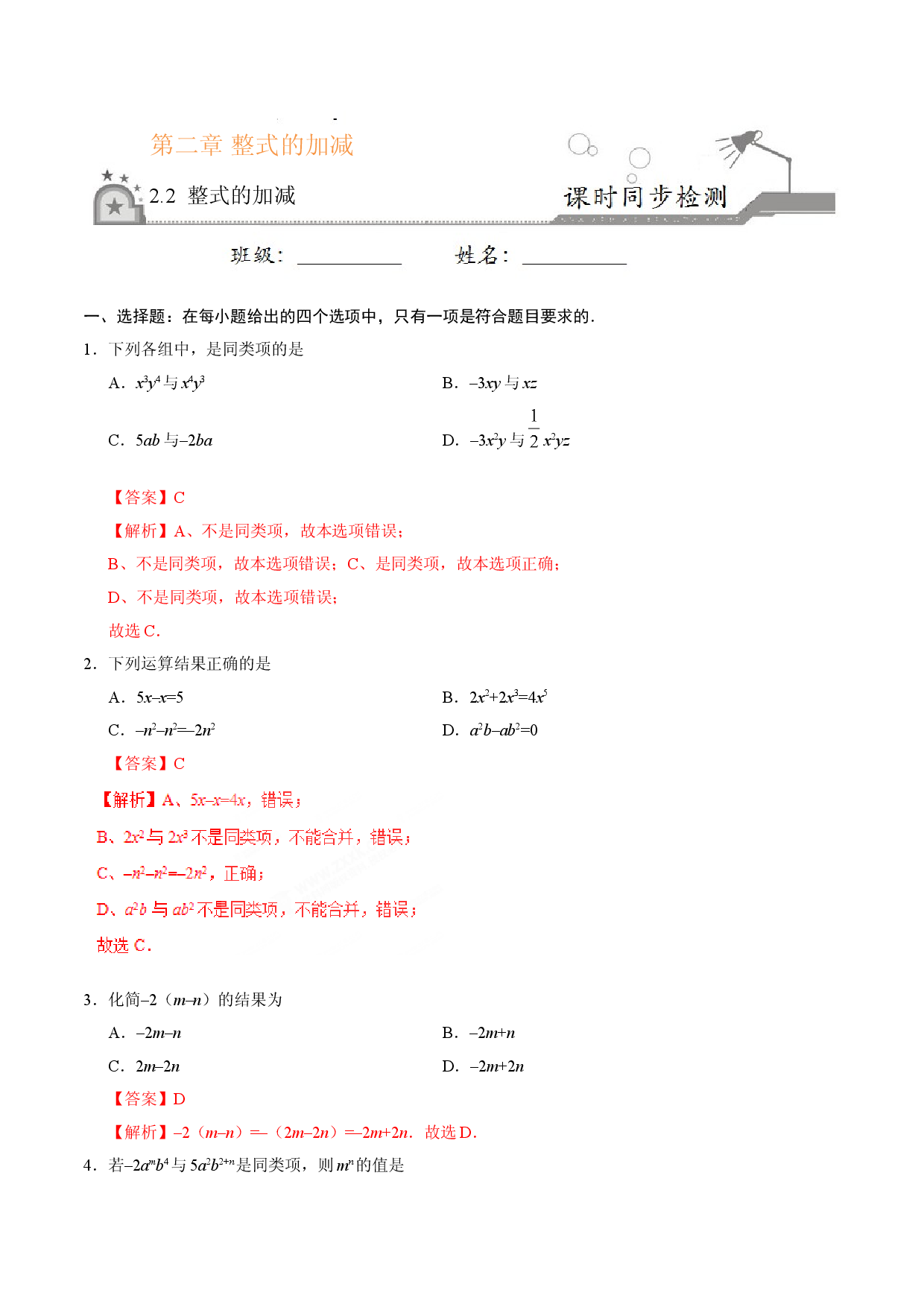 2.2 整式的加减-七年级数学人教版（上）（解析版）.doc 第1页