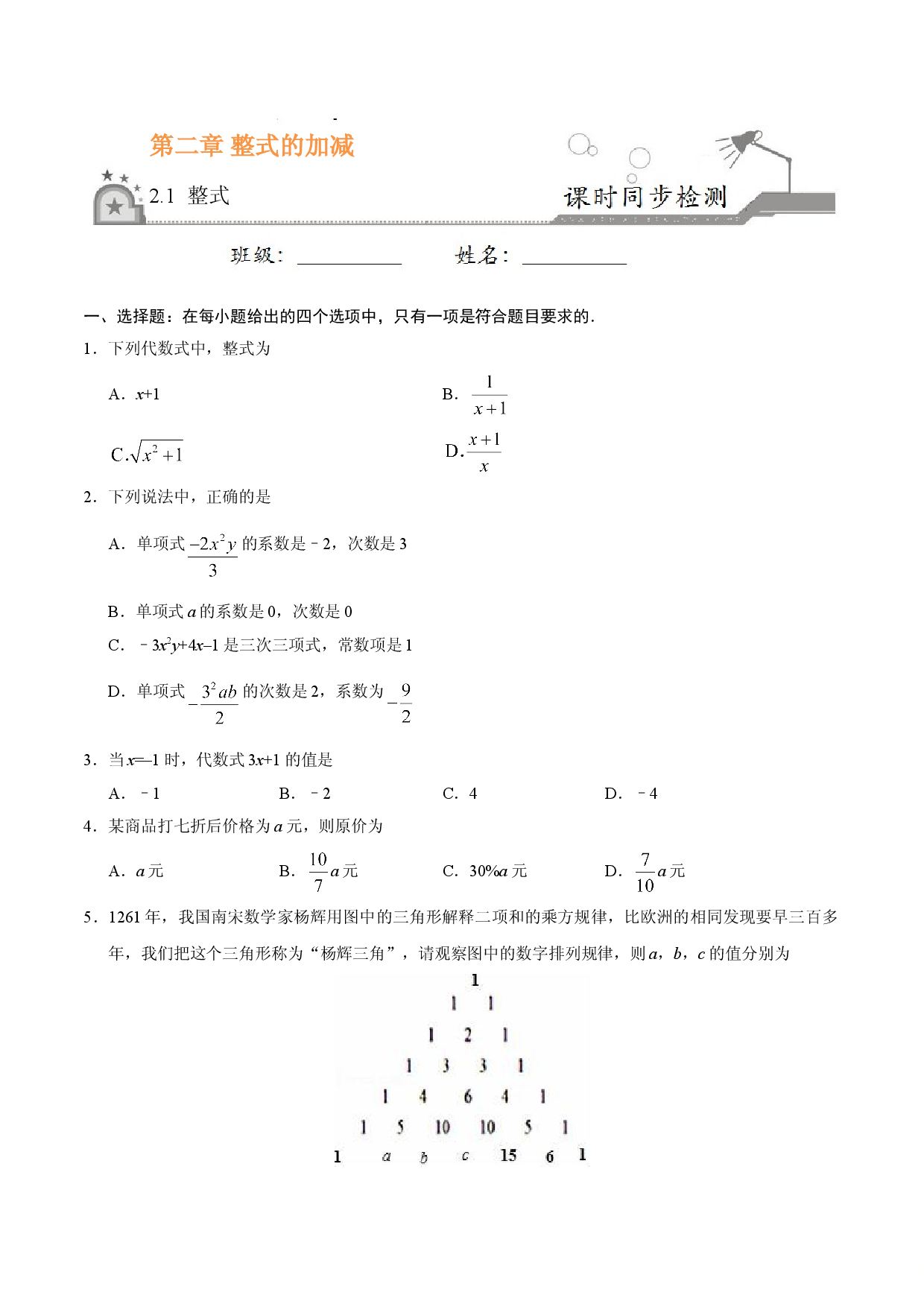 2.1 整式-七年级数学人教版（上）（原卷版）.doc 第1页