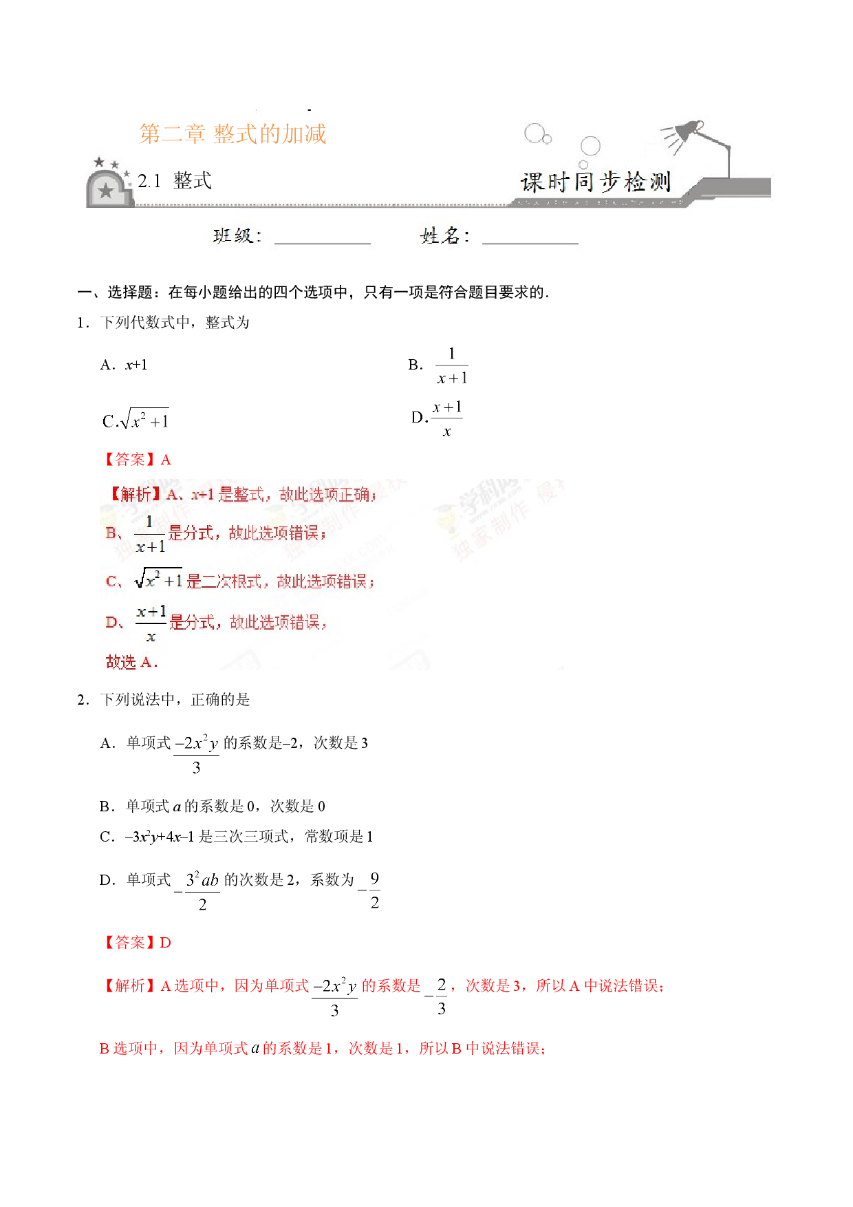 2.1 整式-七年级数学人教版（上）（解析版）.doc 第1页