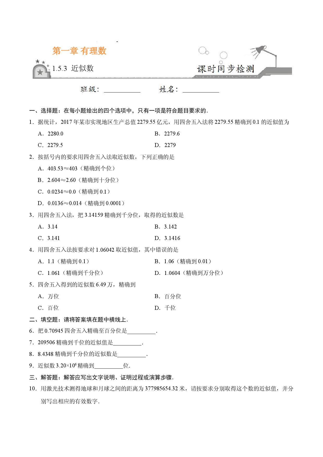 1.5.3 近似数-七年级数学人教版（上）（原卷版）.doc 第1页