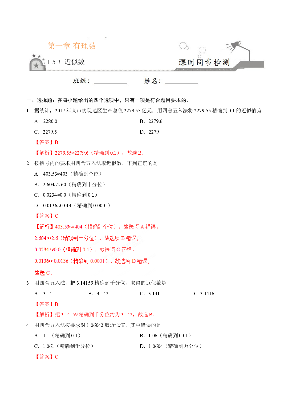1.5.3 近似数-七年级数学人教版（上）（解析版）.doc 第1页