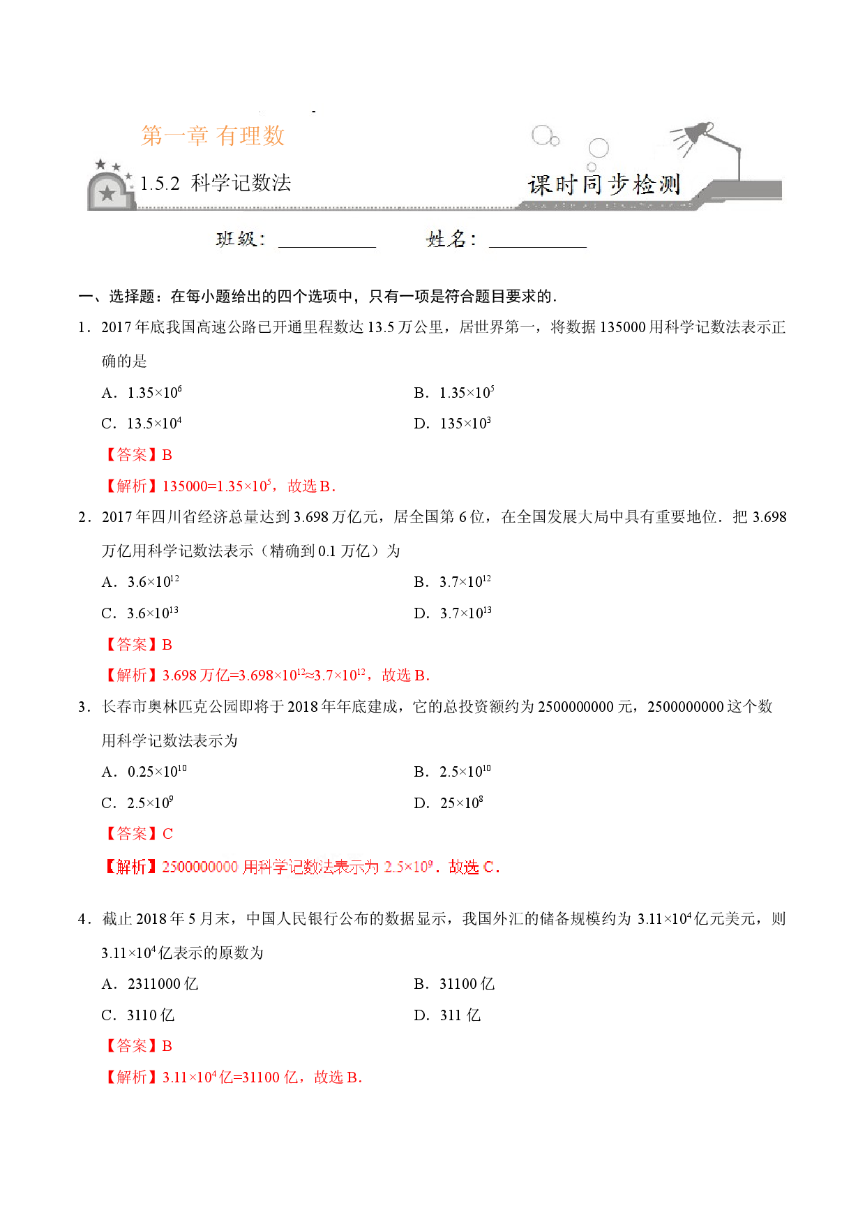 1.5.2 科学记数法-七年级数学人教版（上）（解析版）.doc 第1页