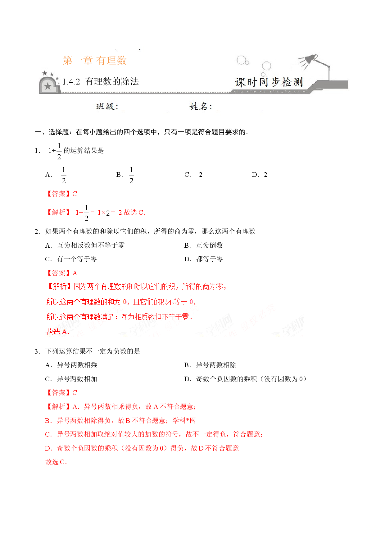 1.4.2 有理数的除法-七年级数学人教版（上）（解析版）.doc 第1页