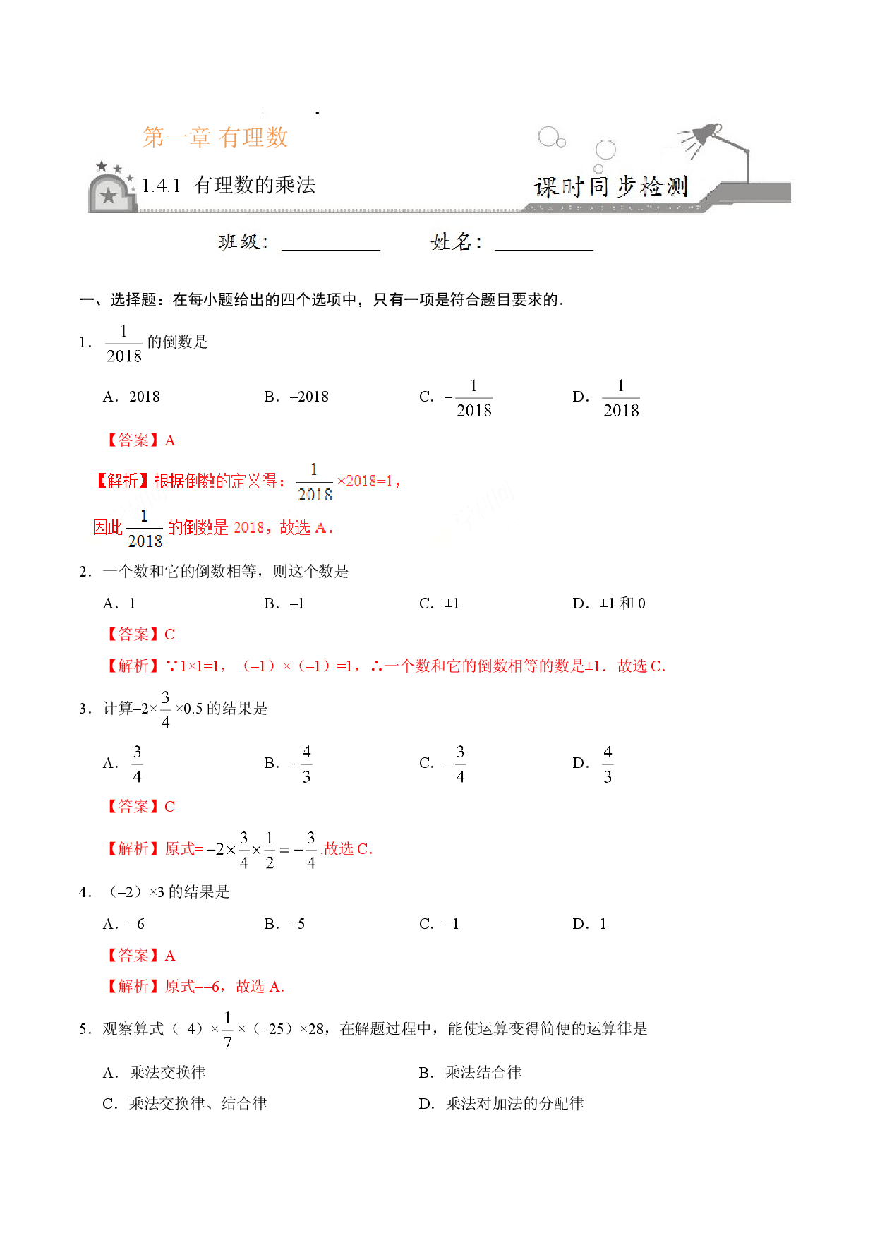 1.4.1 有理数的乘法-七年级数学人教版（上）（解析版）.doc 第1页