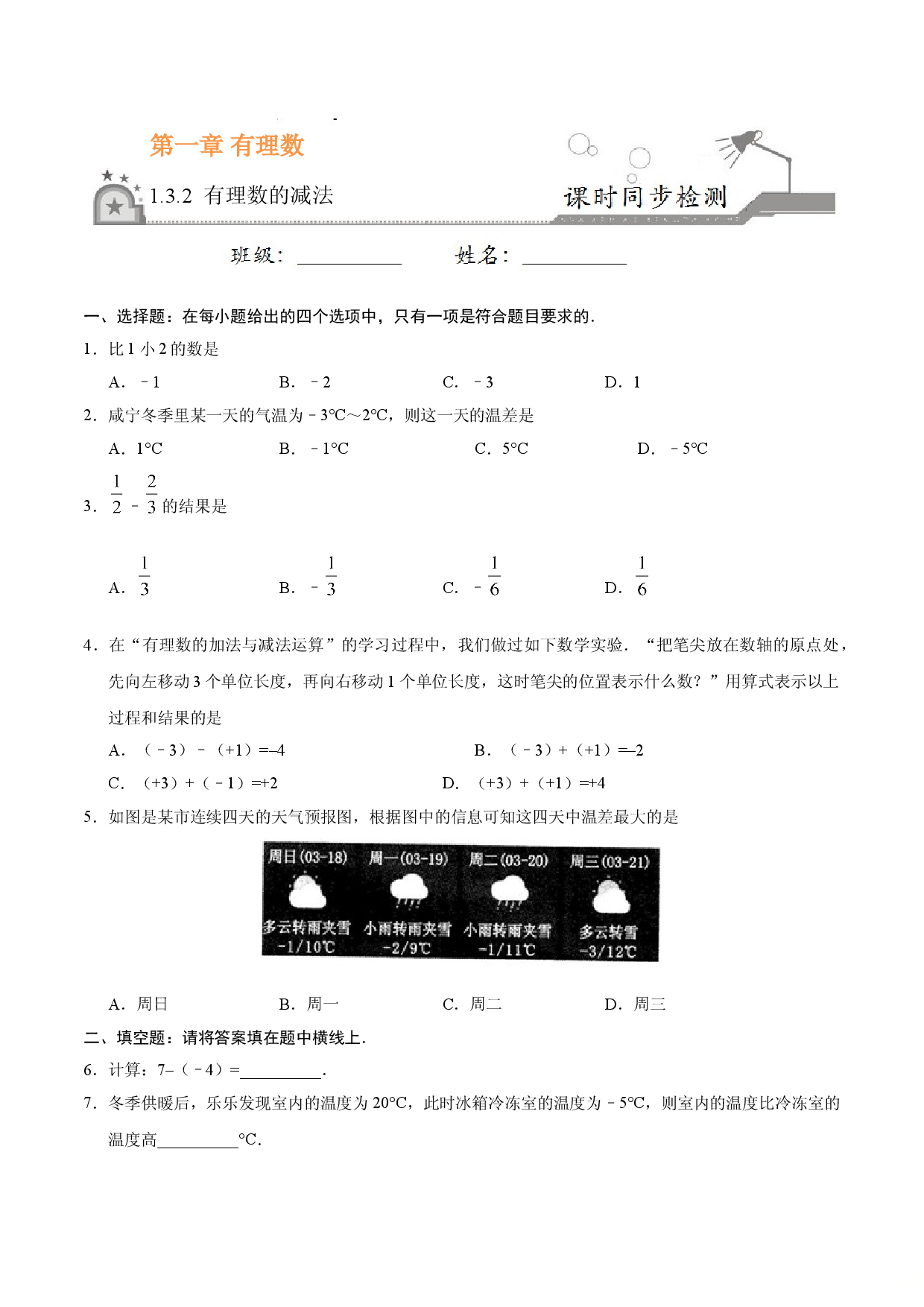 1.3.2 有理数的减法-七年级数学人教版（上）（原卷版）.doc 第1页