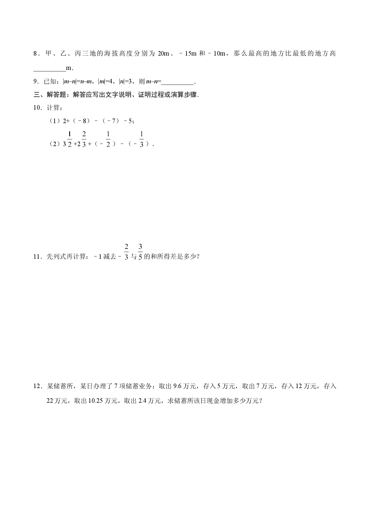 1.3.2 有理数的减法-七年级数学人教版（上）（原卷版）.doc 第2页