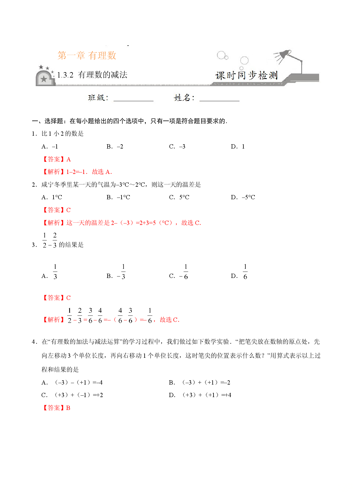 1.3.2 有理数的减法-七年级数学人教版（上）（解析版）.doc 第1页