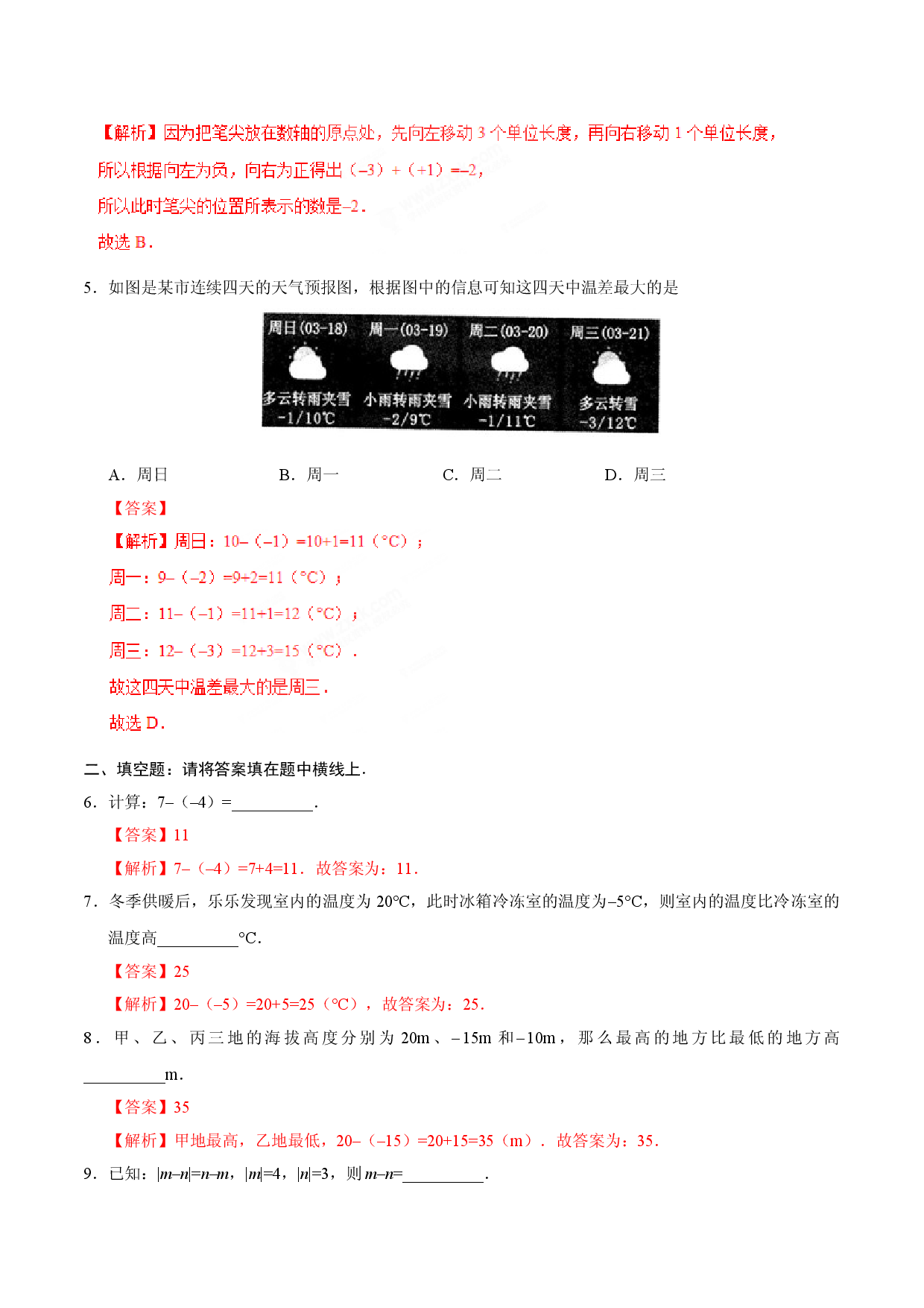 1.3.2 有理数的减法-七年级数学人教版（上）（解析版）.doc 第2页