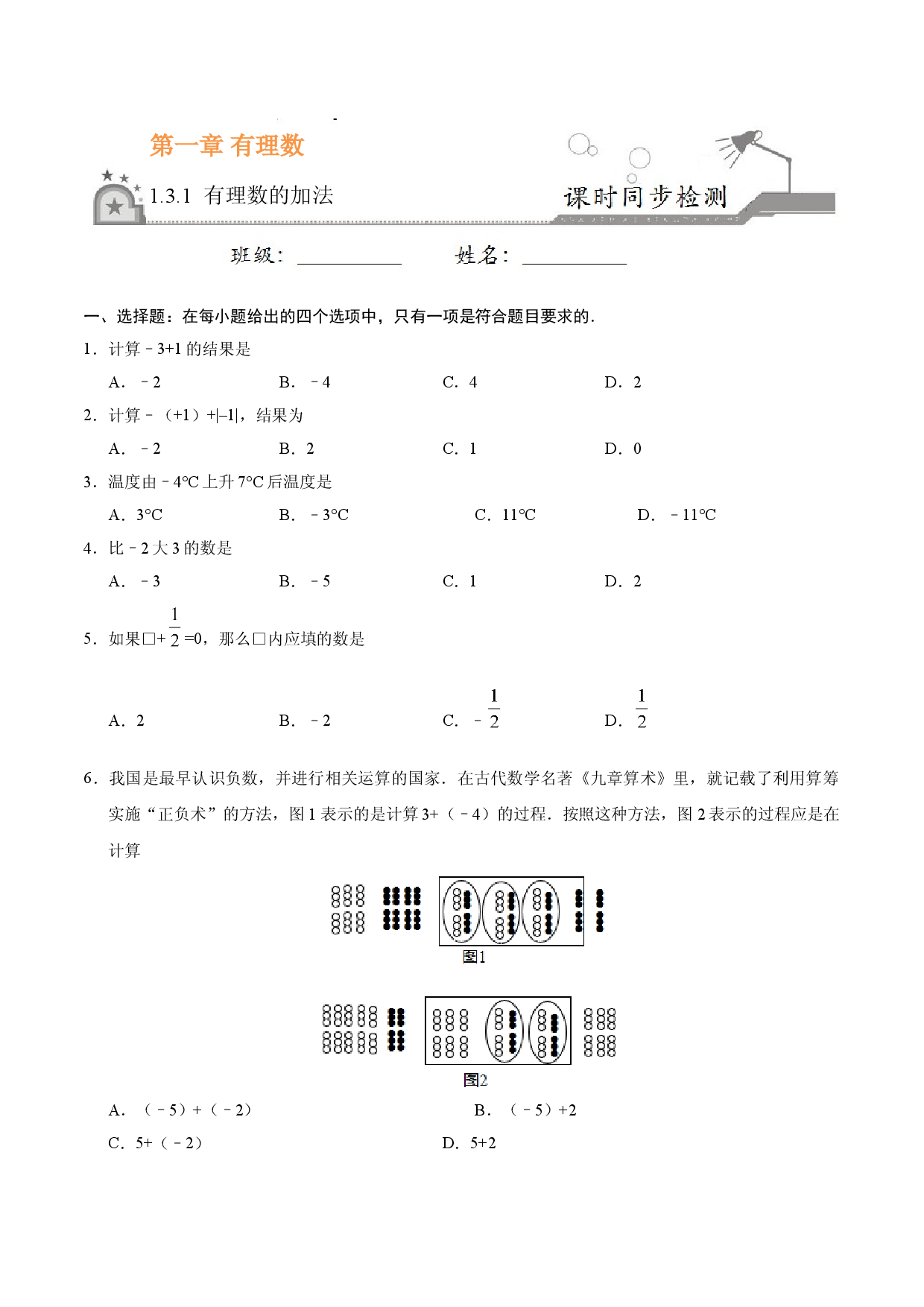 1.3.1 有理数的加法-七年级数学人教版（上）（原卷版）.doc 第1页