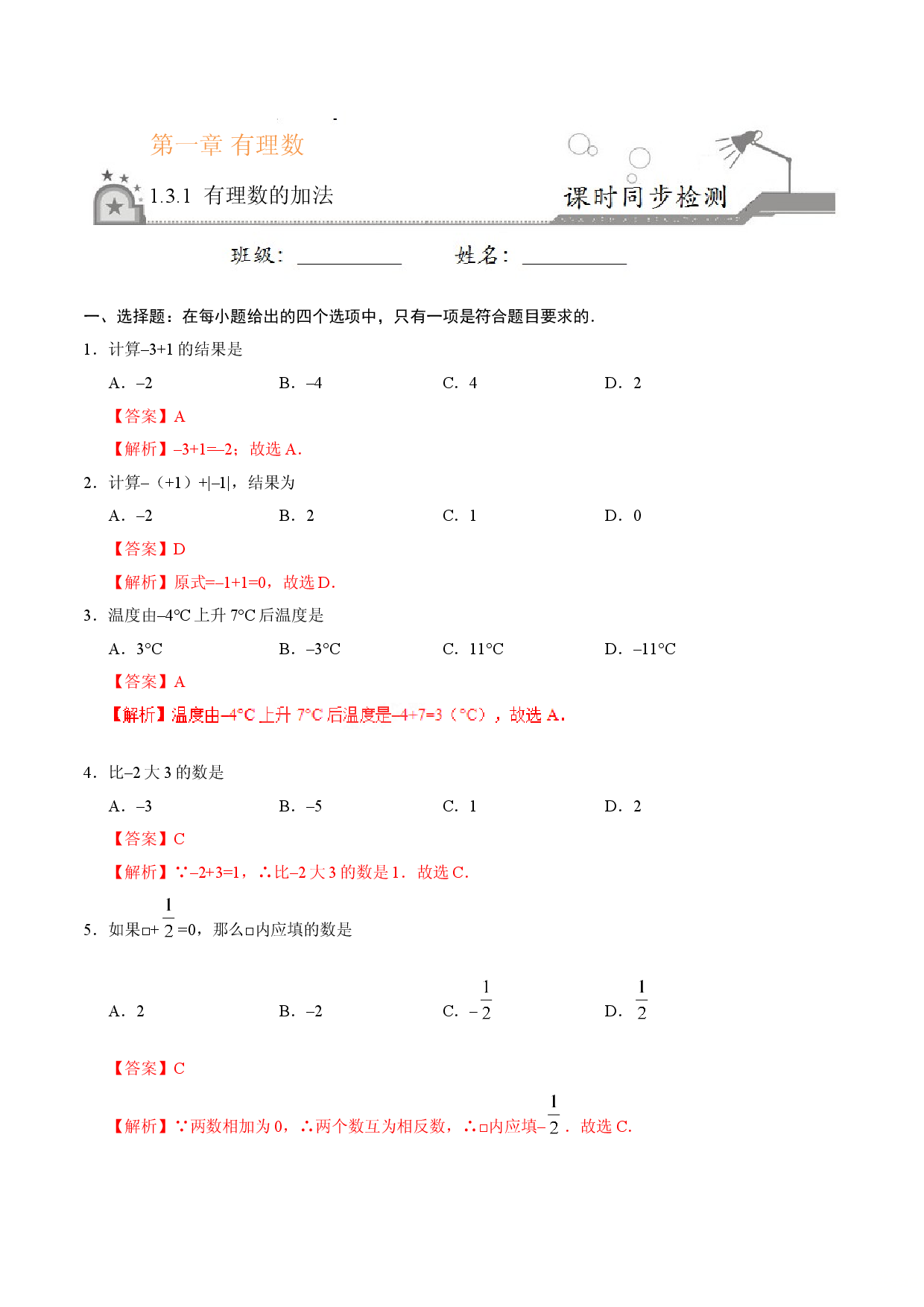 1.3.1 有理数的加法-七年级数学人教版（上）（解析版）.doc 第1页