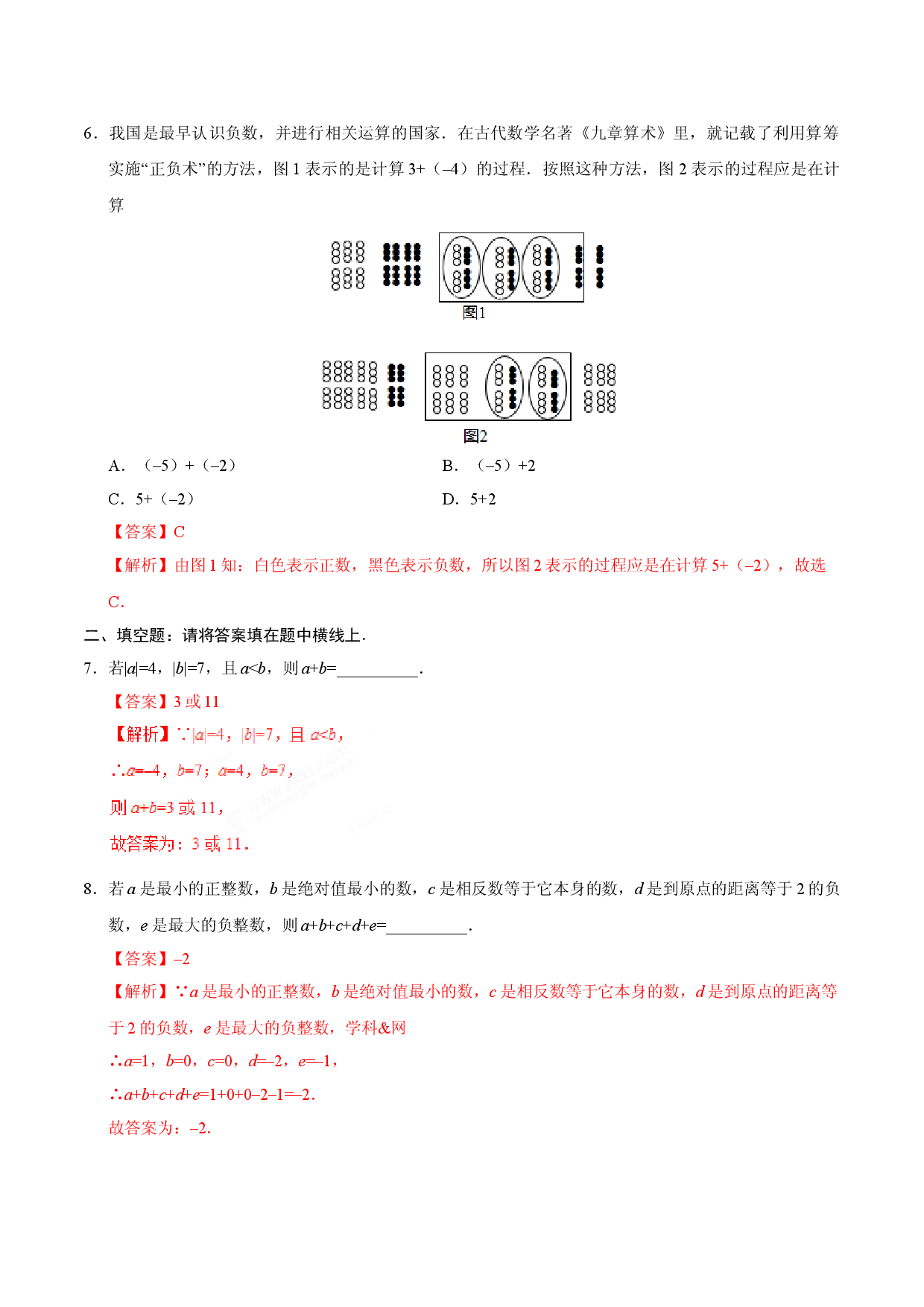 1.3.1 有理数的加法-七年级数学人教版（上）（解析版）.doc 第2页