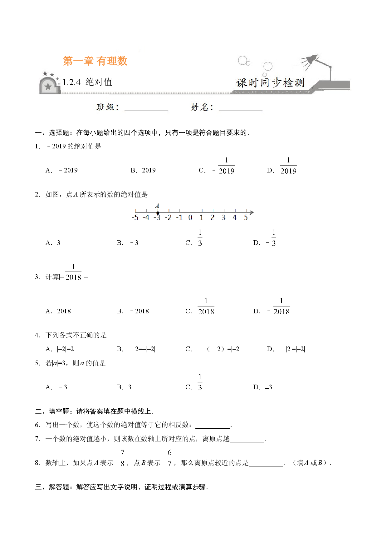 1.2.4 绝对值-七年级数学人教版（上）（原卷版）.doc 第1页