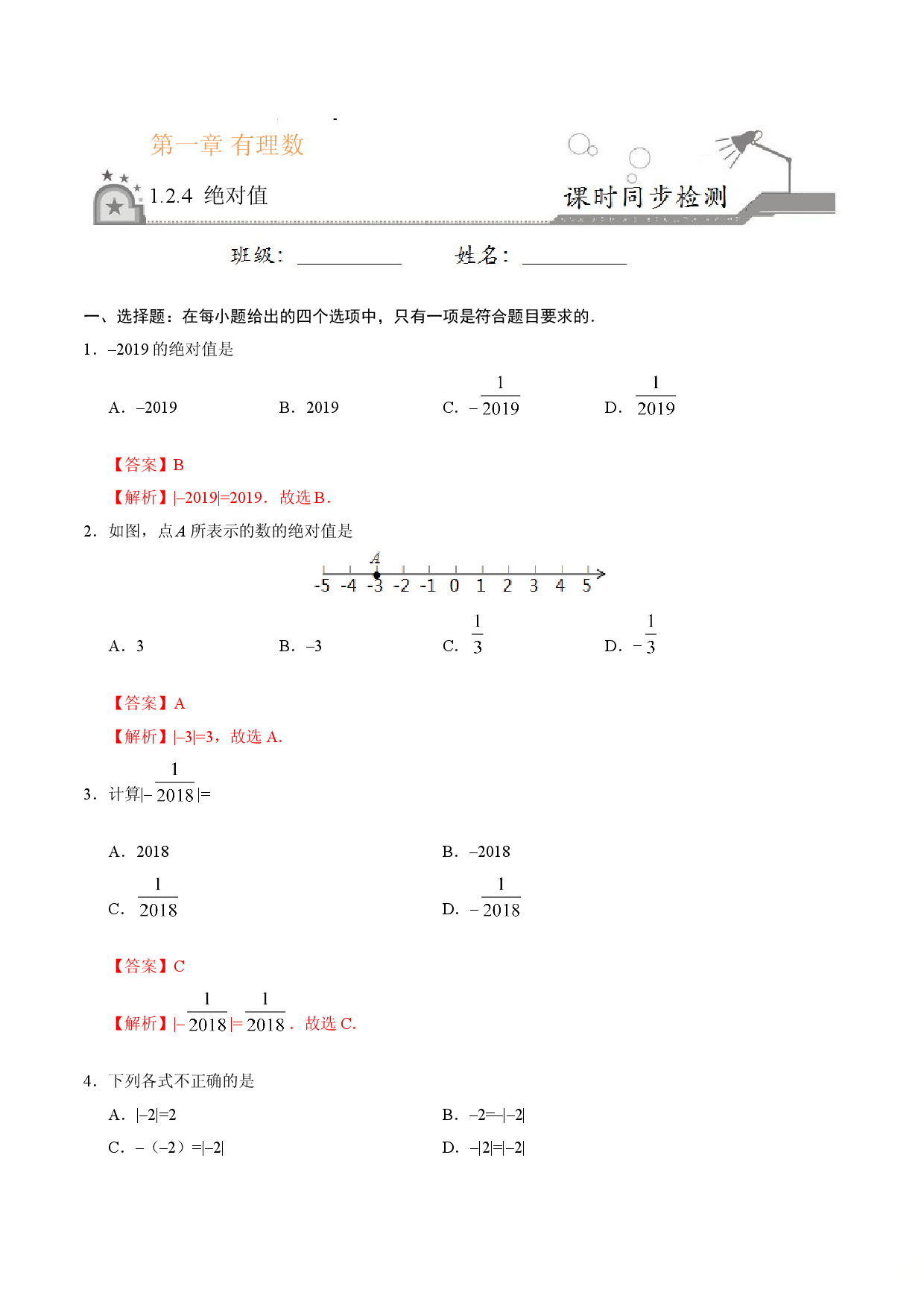 1.2.4 绝对值-七年级数学人教版（上）（解析版）.doc 第1页