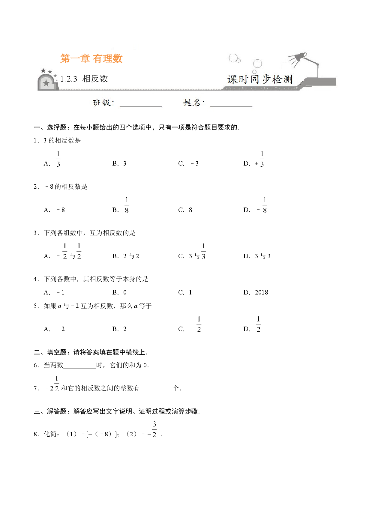 1.2.3 相反数-七年级数学人教版（上）（原卷版）.doc 第1页
