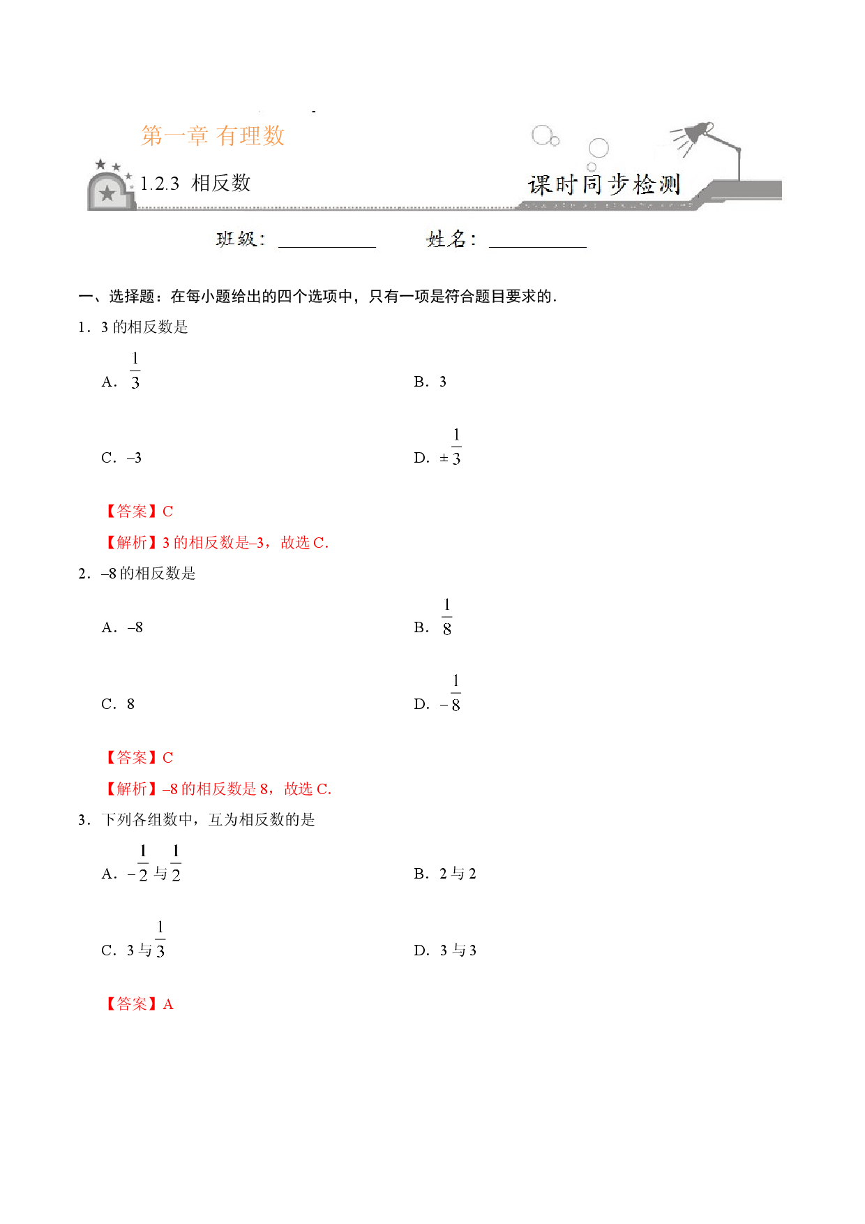 1.2.3 相反数-七年级数学人教版（上）（解析版）.doc 第1页