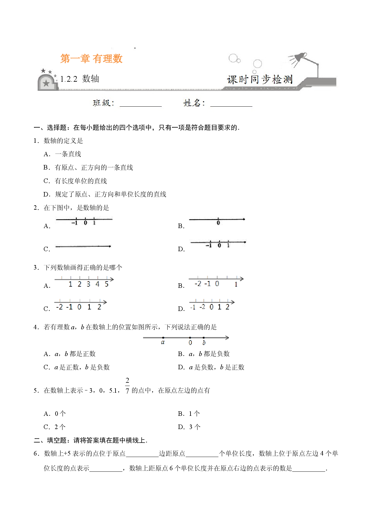 1.2.2 数轴-七年级数学人教版（上）（原卷版）.doc 第1页