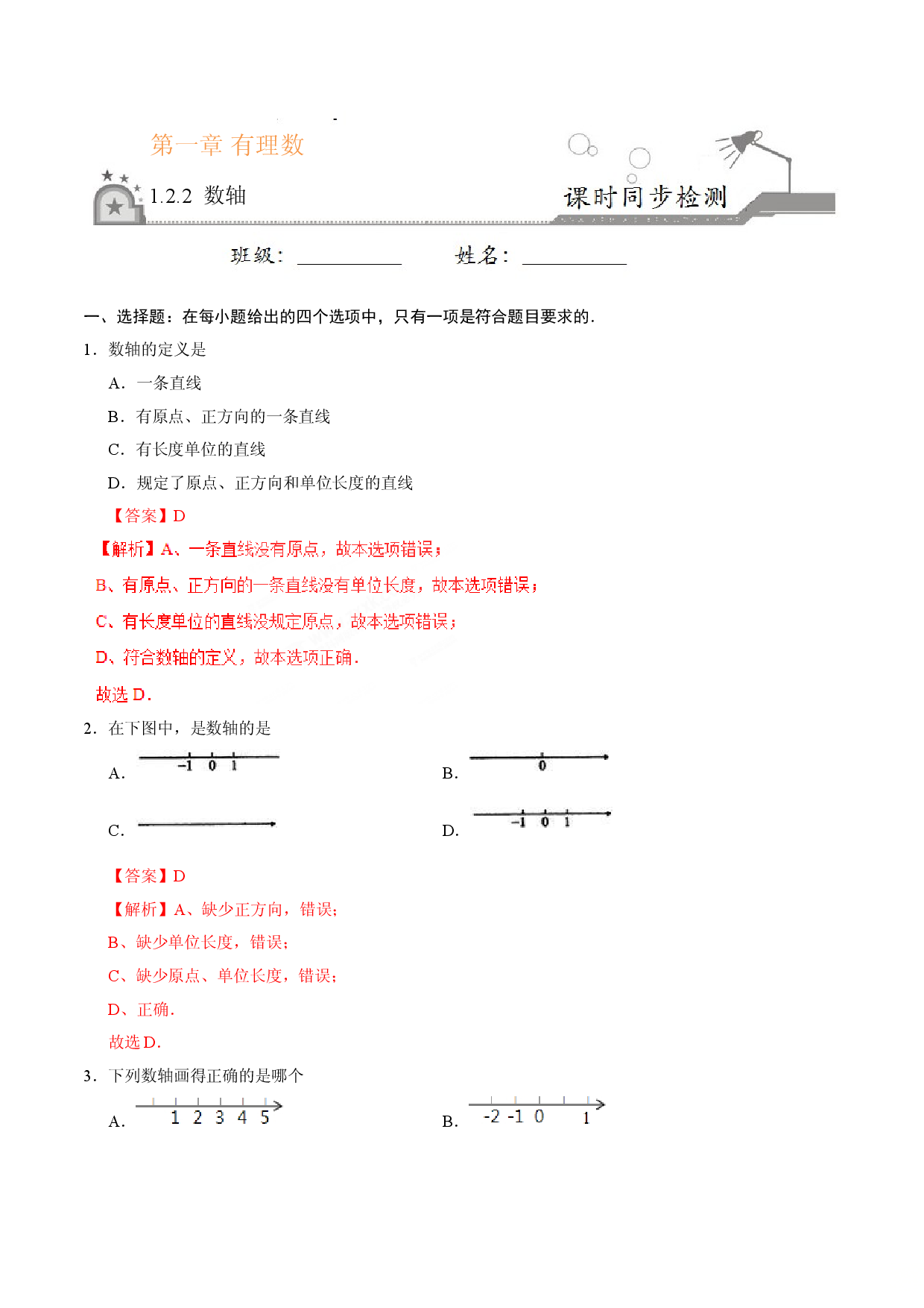 1.2.2 数轴-七年级数学人教版（上）（解析版）.doc 第1页