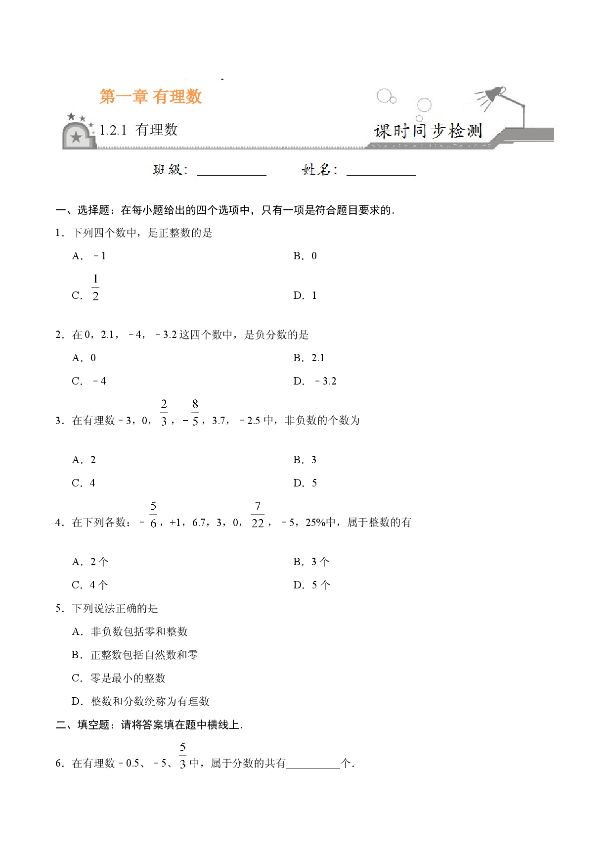 1.2.1 有理数-七年级数学人教版（上）（原卷版）.doc 第1页
