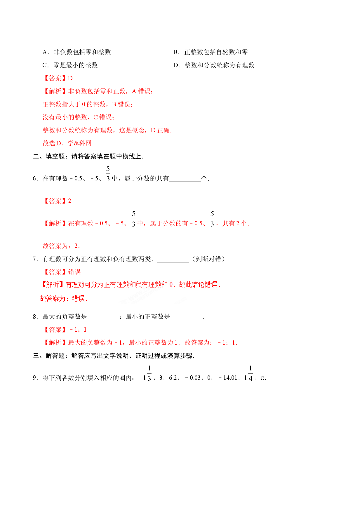 1.2.1 有理数-七年级数学人教版（上）（解析版）.doc 第2页