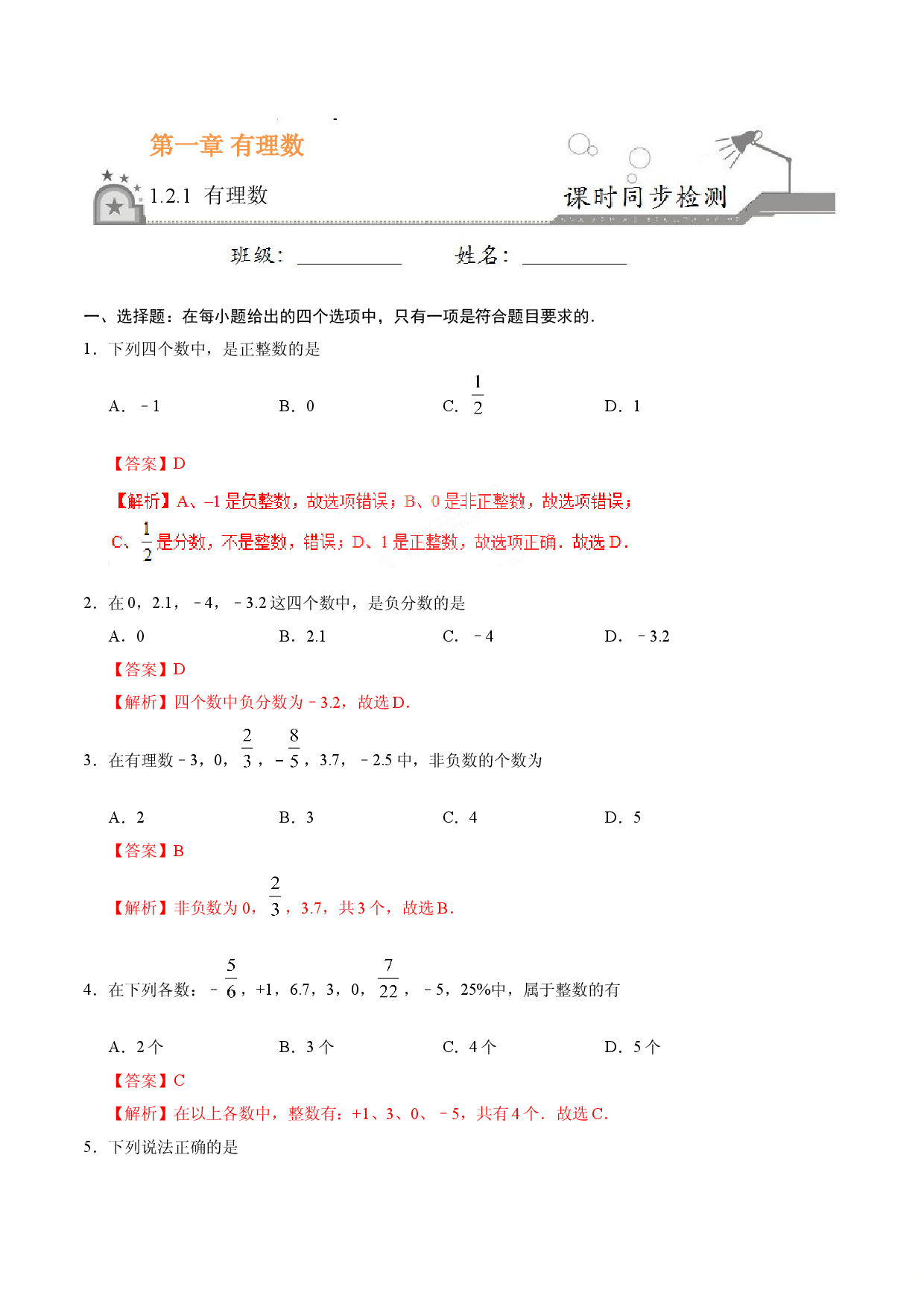 1.2.1 有理数-七年级数学人教版（上）（解析版）.doc 第1页