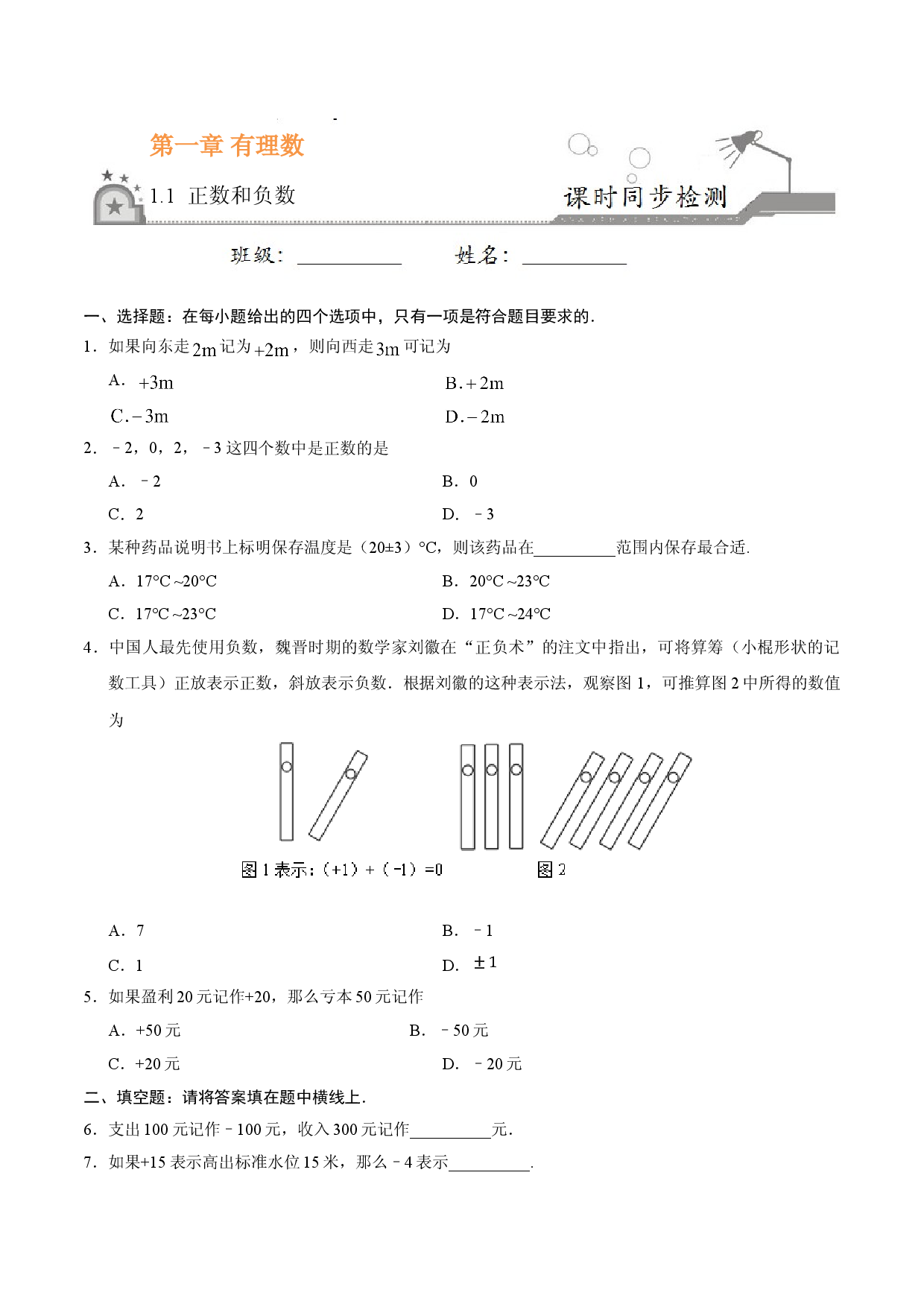 1.1 正数和负数-七年级数学人教版（上）（原卷版）.doc 第1页