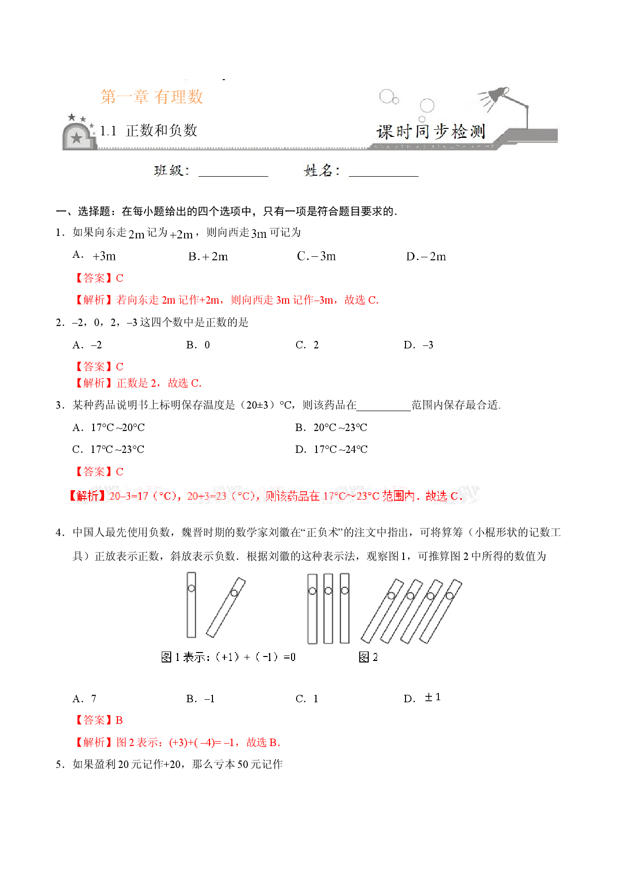 1.1 正数和负数-七年级数学人教版（上）（解析版）.doc 第1页