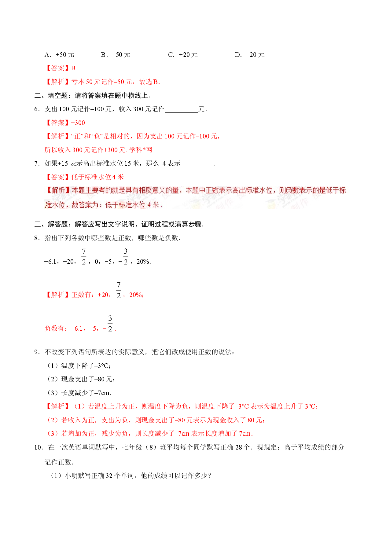 1.1 正数和负数-七年级数学人教版（上）（解析版）.doc 第2页
