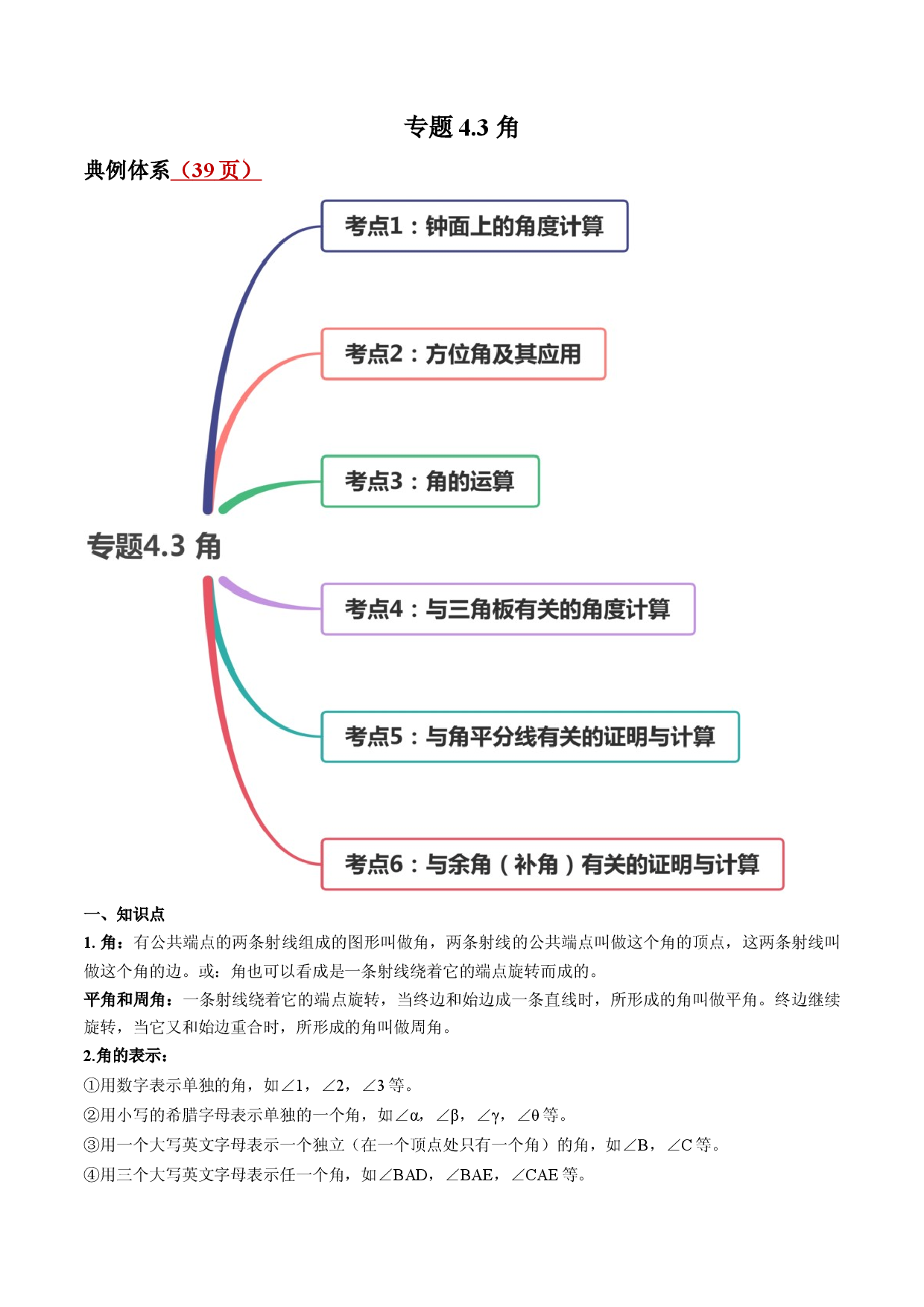 4.3 角讲练（原卷版）人教数学七年级上册课时同步练习.docx 第1页
