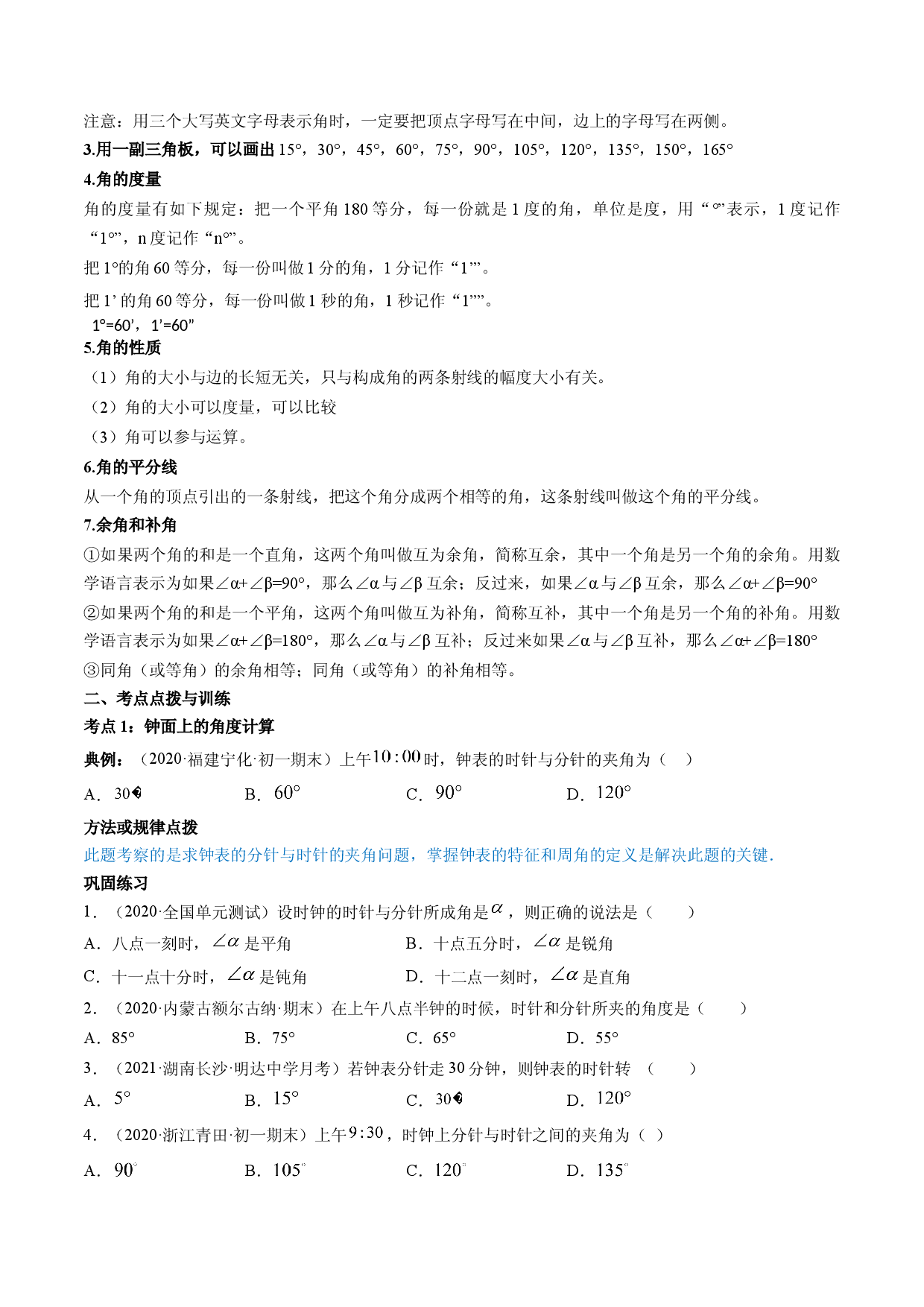 4.3 角讲练（原卷版）人教数学七年级上册课时同步练习.docx 第2页