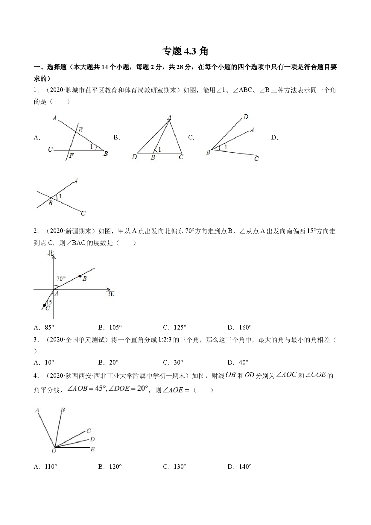 4.3 角测试（原卷版）人教数学七年级上册课时同步练习 .docx 第1页