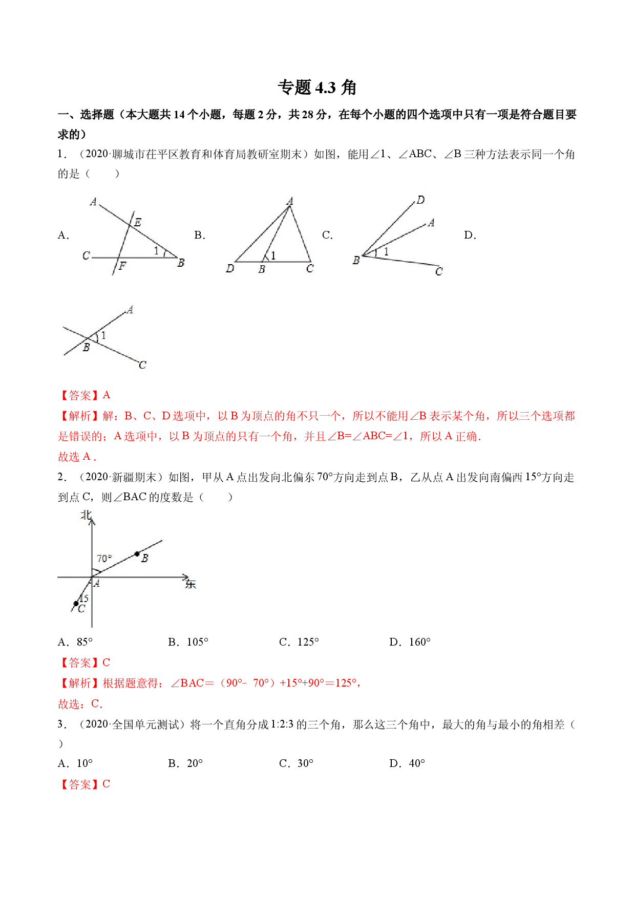 4.3 角测试（解析版）人教数学七年级上册课时同步练习 .docx 第1页