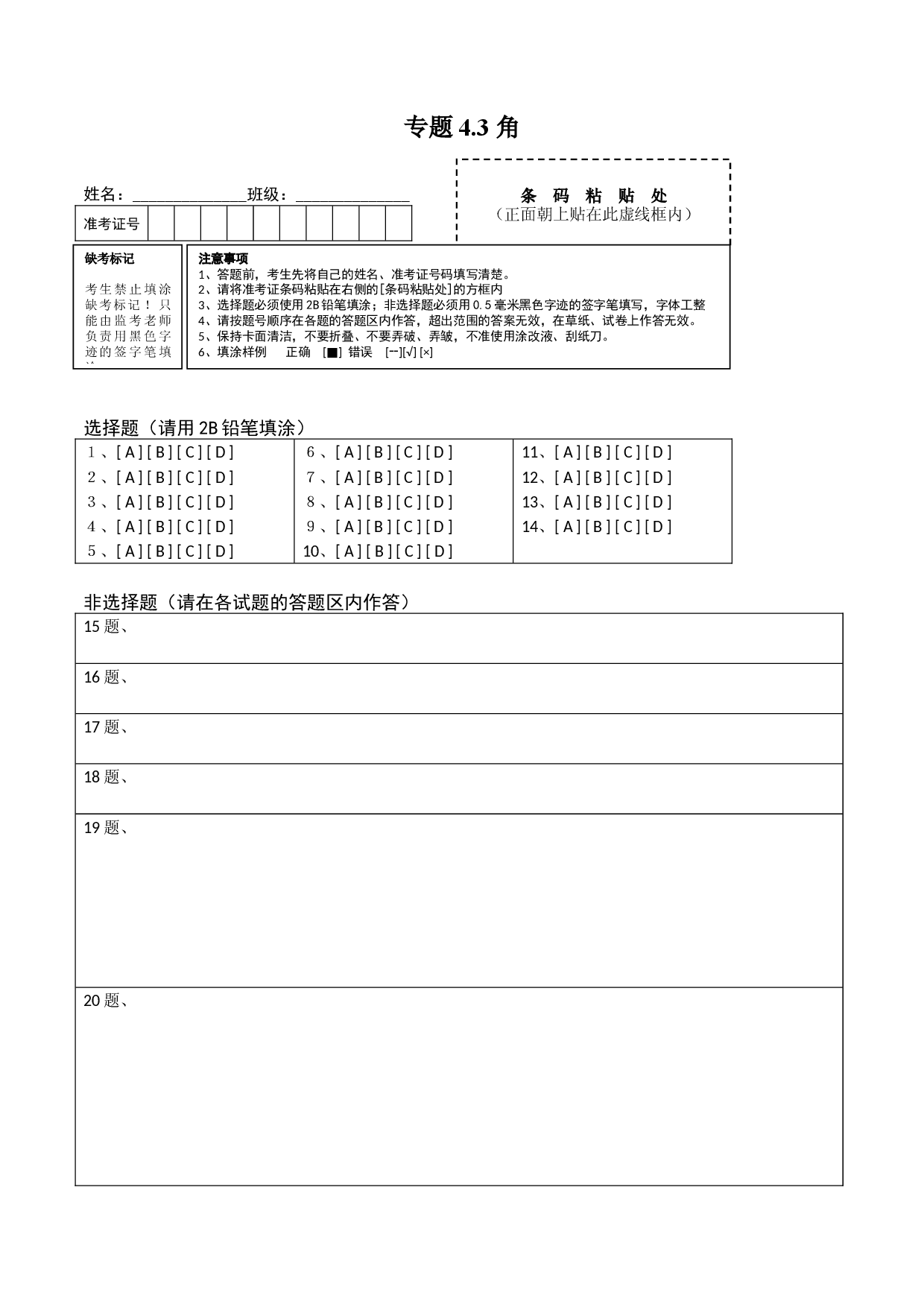 4.3 角测试（答题卡）人教数学七年级上册课时同步练习 .docx 第1页