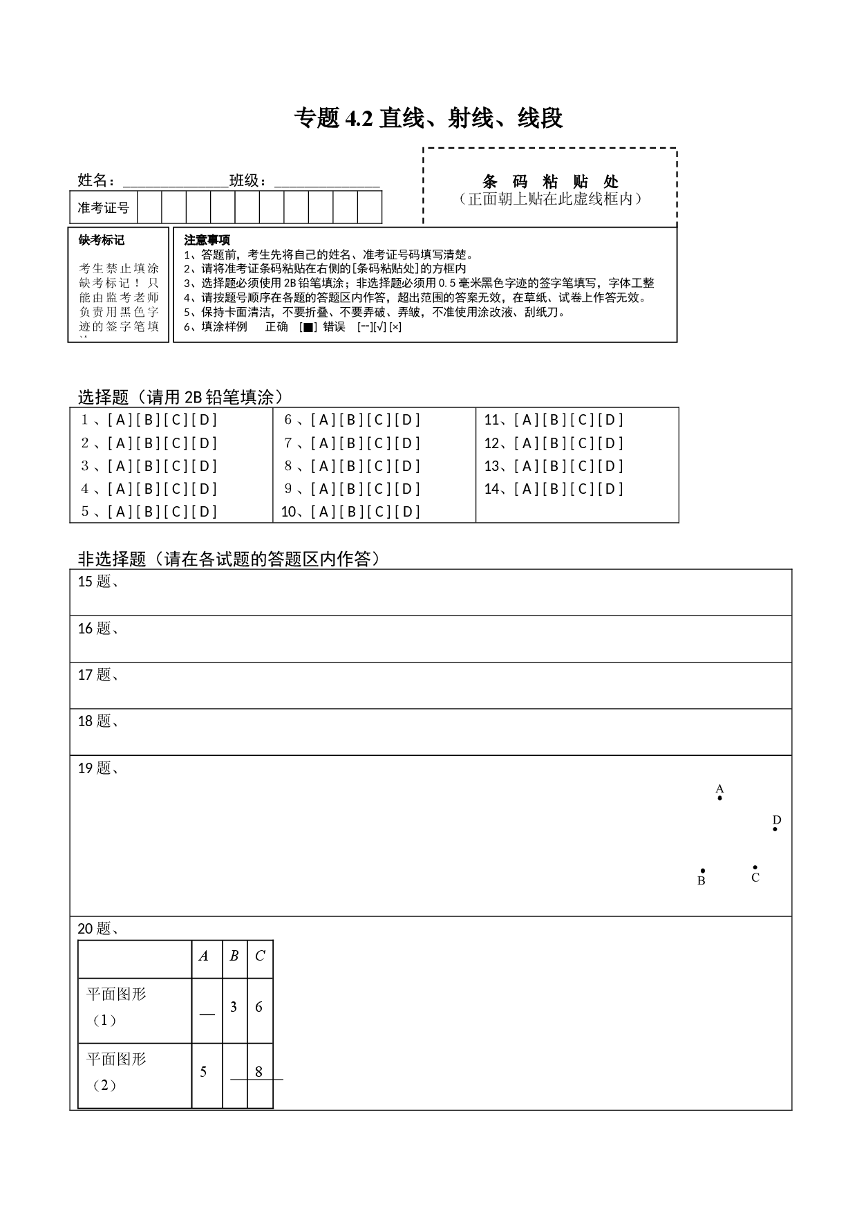 4.2 直线、射线、线段测试（答题卡）人教数学七年级上册课时同步练习 .docx 第1页