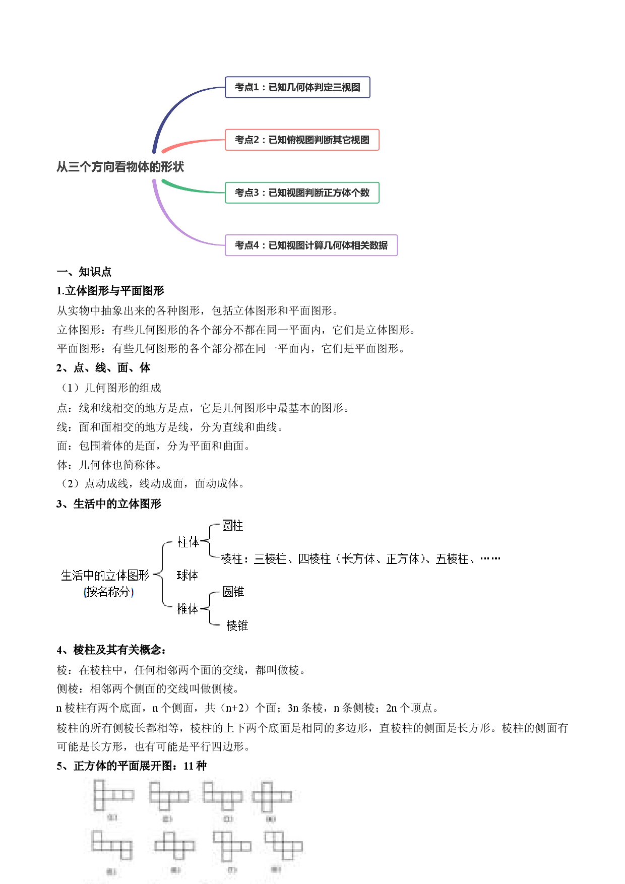 4.1 几何图形讲练（解析版）人教数学七年级上册课时同步练习.docx 第2页