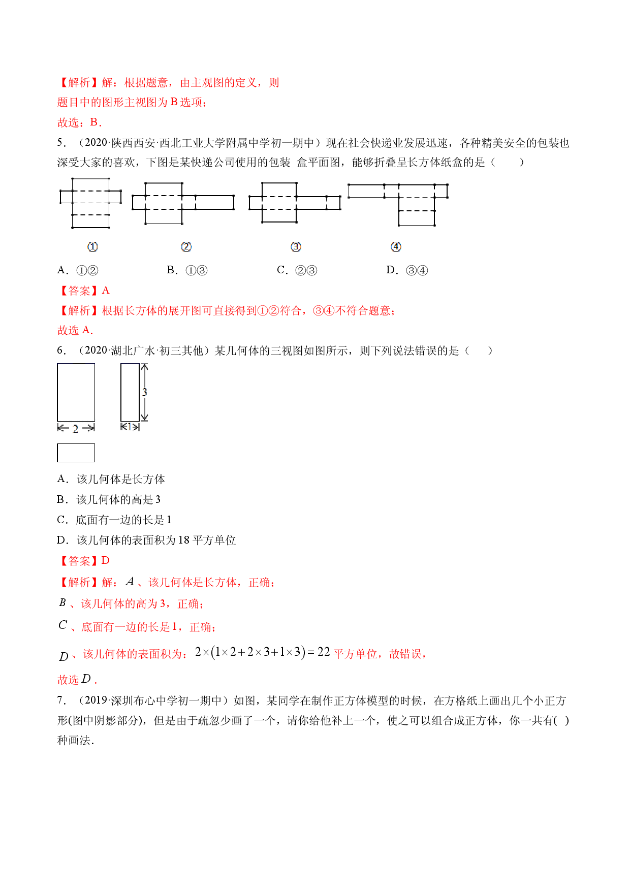 4.1 几何图形测试（解析版）人教数学七年级上册课时同步练习.docx 第2页