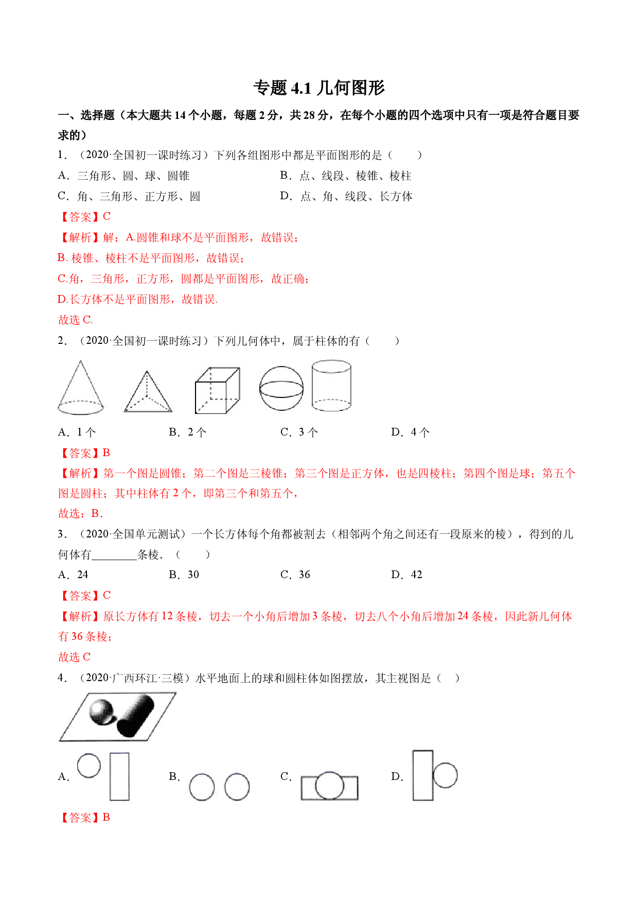 4.1 几何图形测试（解析版）人教数学七年级上册课时同步练习.docx 第1页