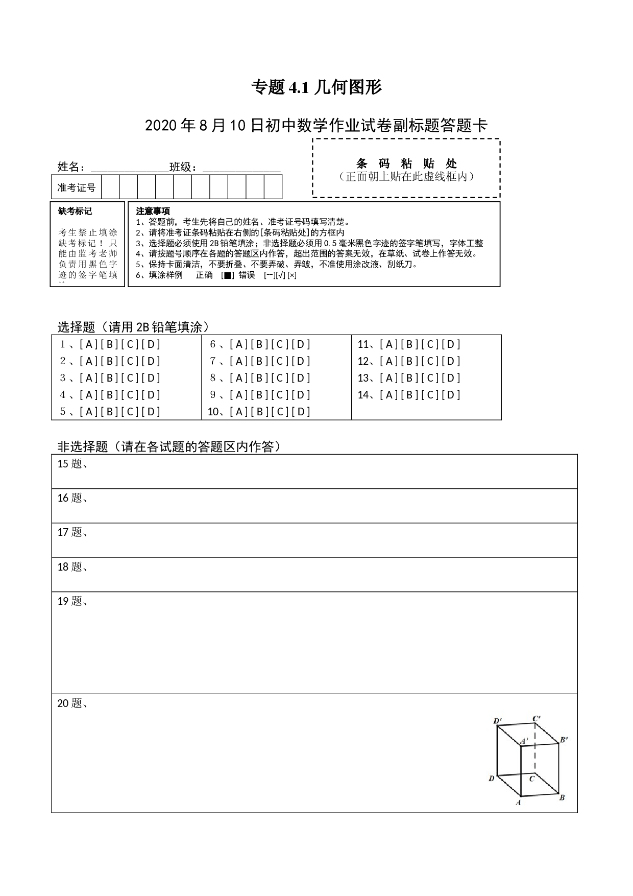 4.1 几何图形测试（答题卡）人教数学七年级上册课时同步练习.docx 第1页