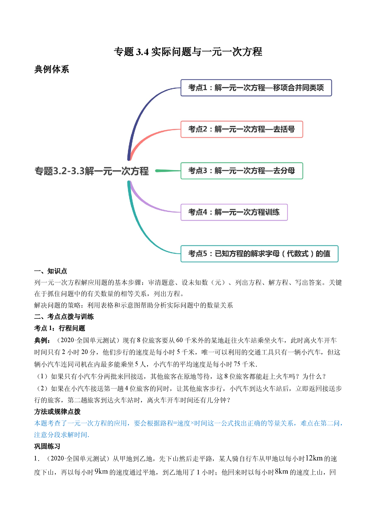 3.4 实际问题与一元一次方程讲练（原卷版）人教数学七年级上册课时同步练习.docx 第1页