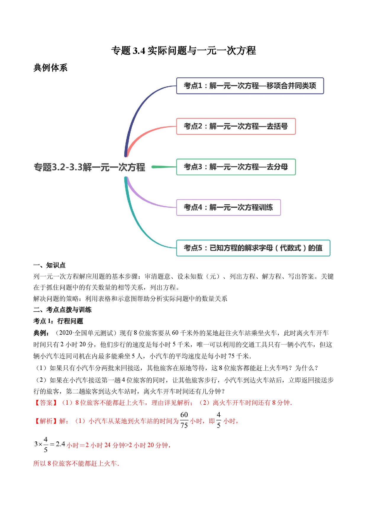 3.4 实际问题与一元一次方程讲练（解析版）人教数学七年级上册课时同步练习.docx 第1页