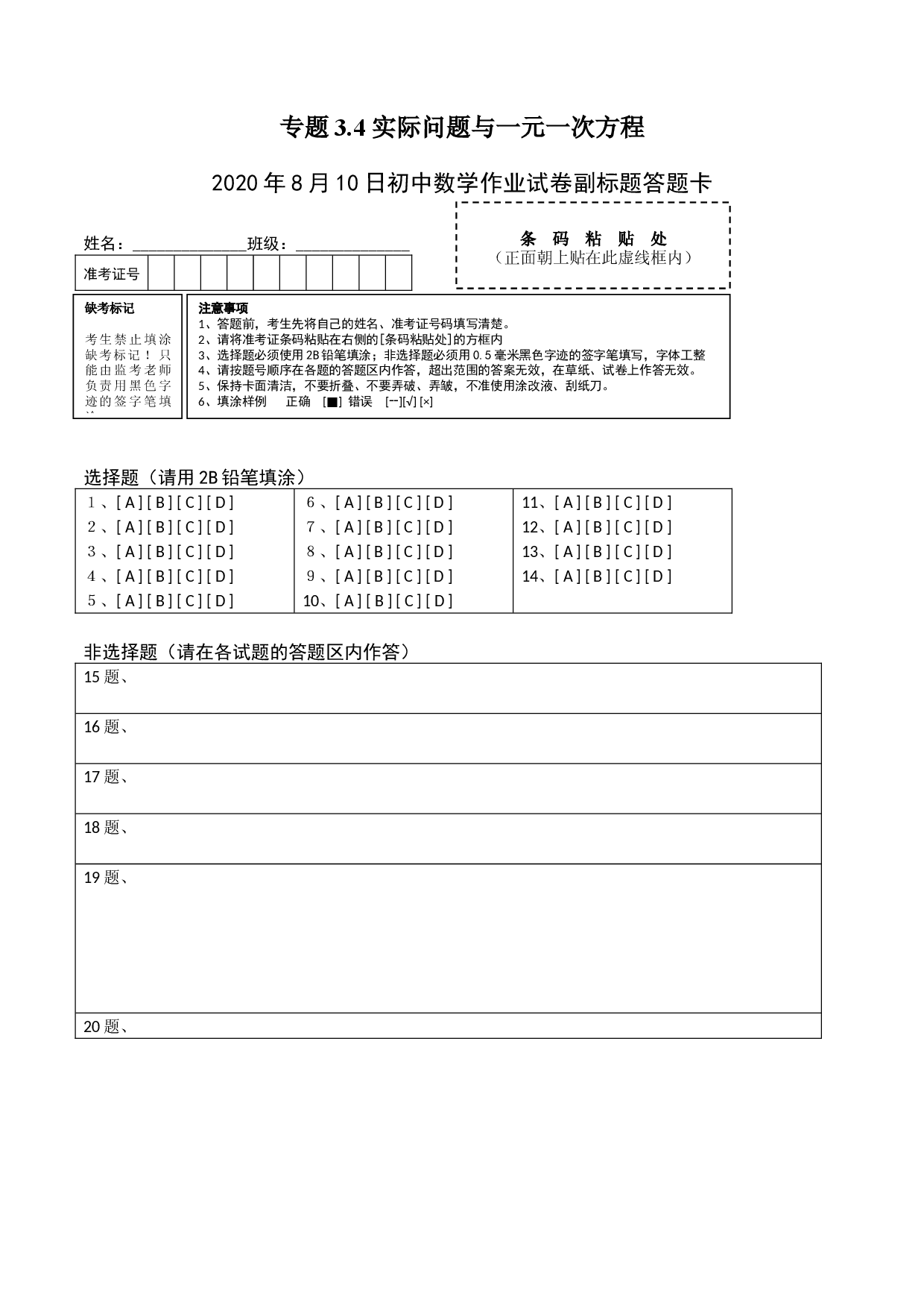3.4 实际问题与一元一次方程测试（答题卡）人教数学七年级上册课时同步练习 .docx 第1页