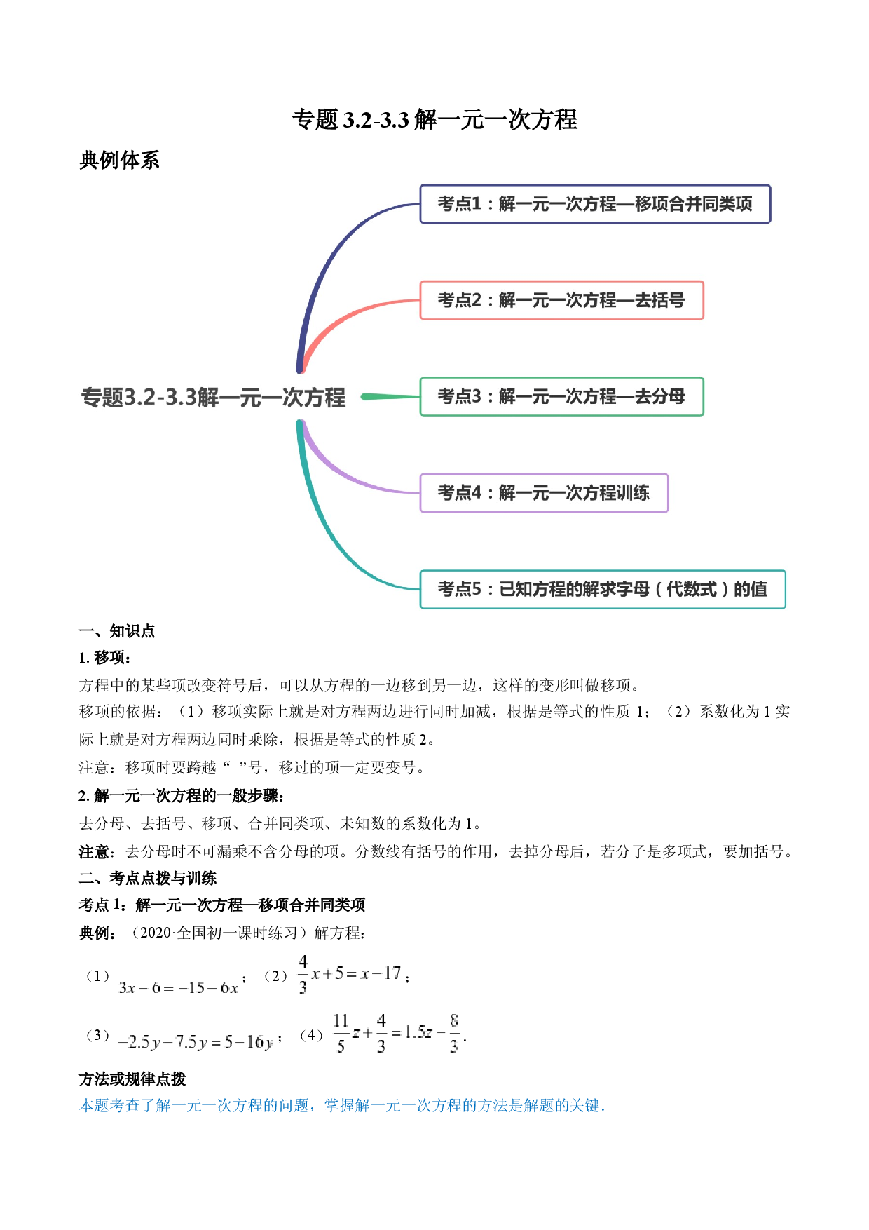 3.2-3.3解一元一次方程讲练（原卷版）人教数学七年级上册课时同步练习.docx 第1页