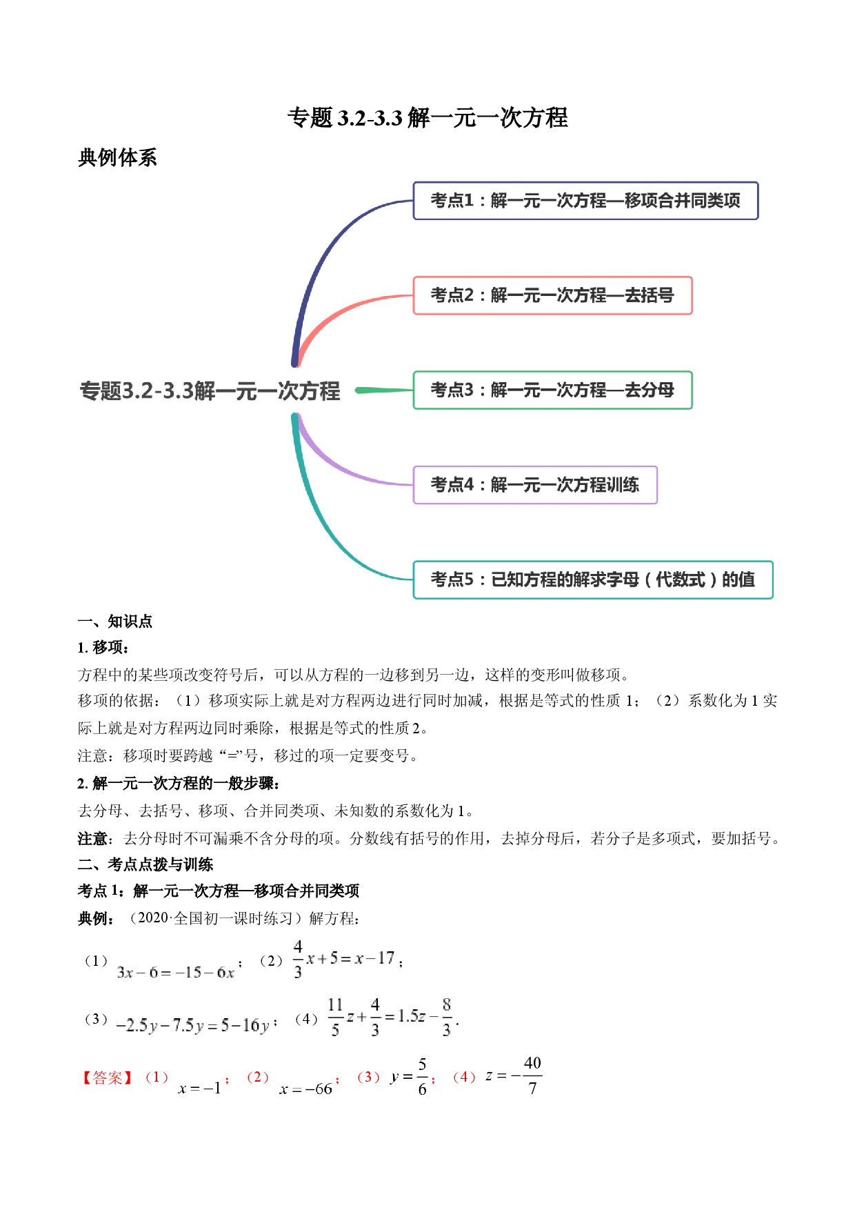 3.2-3.3解一元一次方程讲练（解析版）人教数学七年级上册课时同步练习.docx 第1页