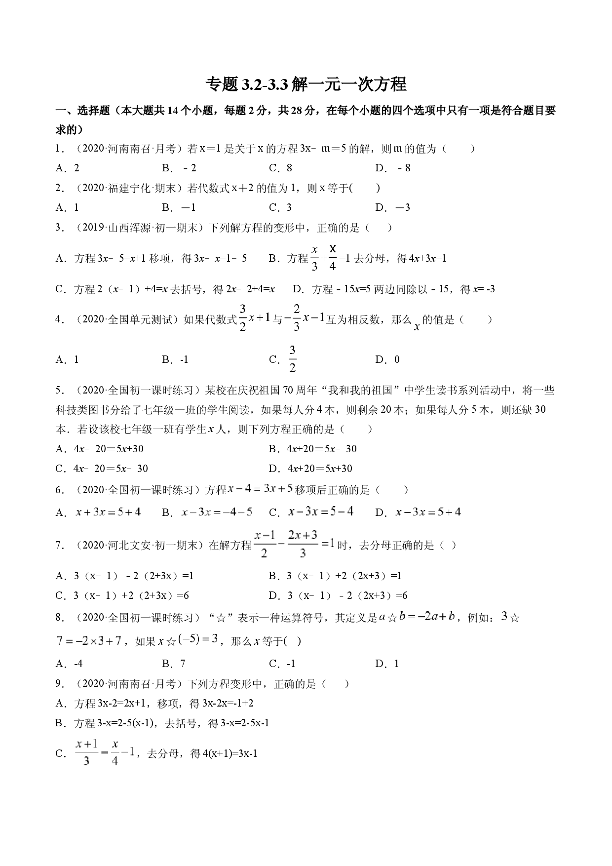3.2-3.3解一元一次方程测试（原卷版）人教数学七年级上册课时同步练习.docx 第1页