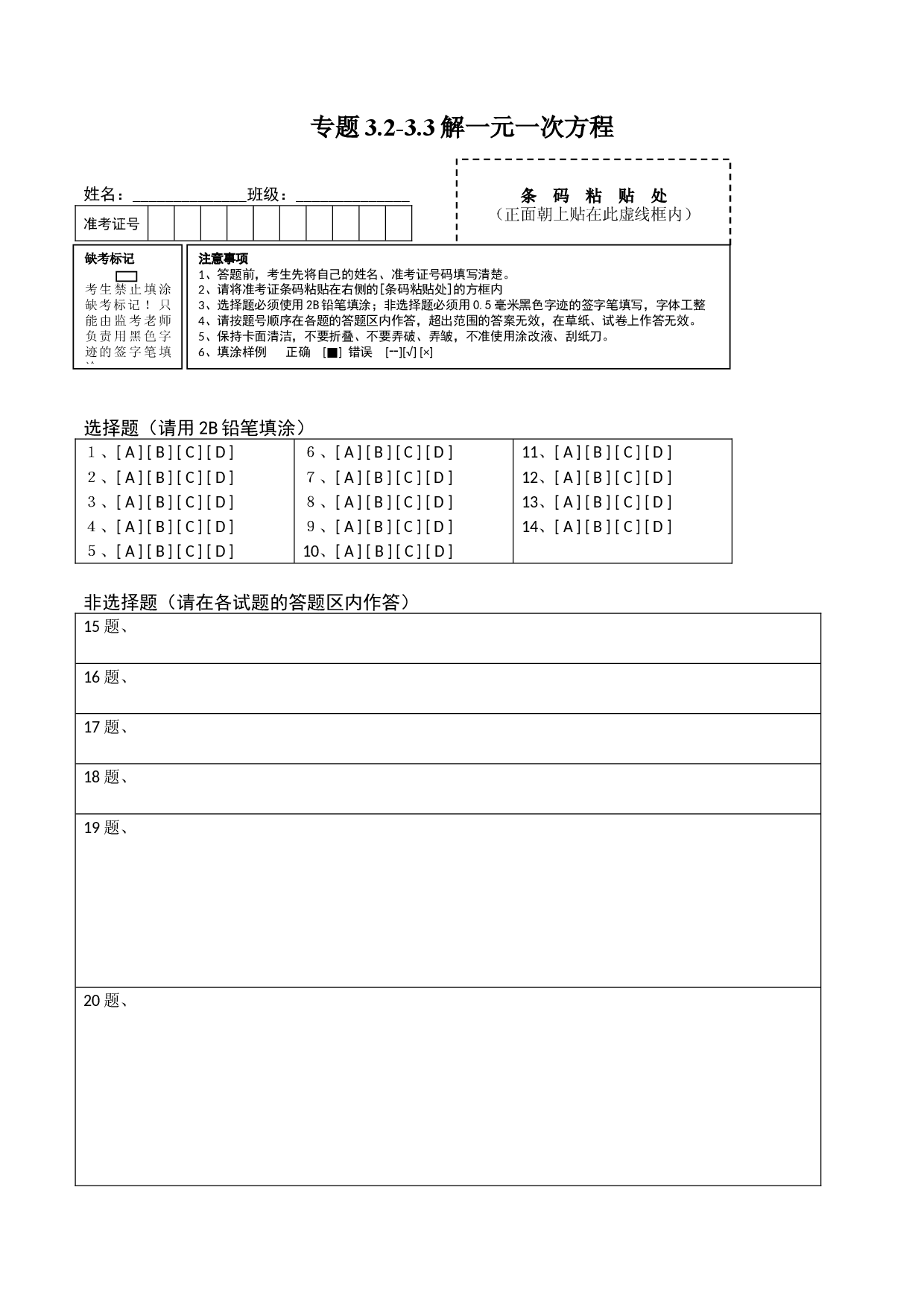 3.2-3.3解一元一次方程测试（答题卡）人教数学七年级上册课时同步练习.docx 第1页