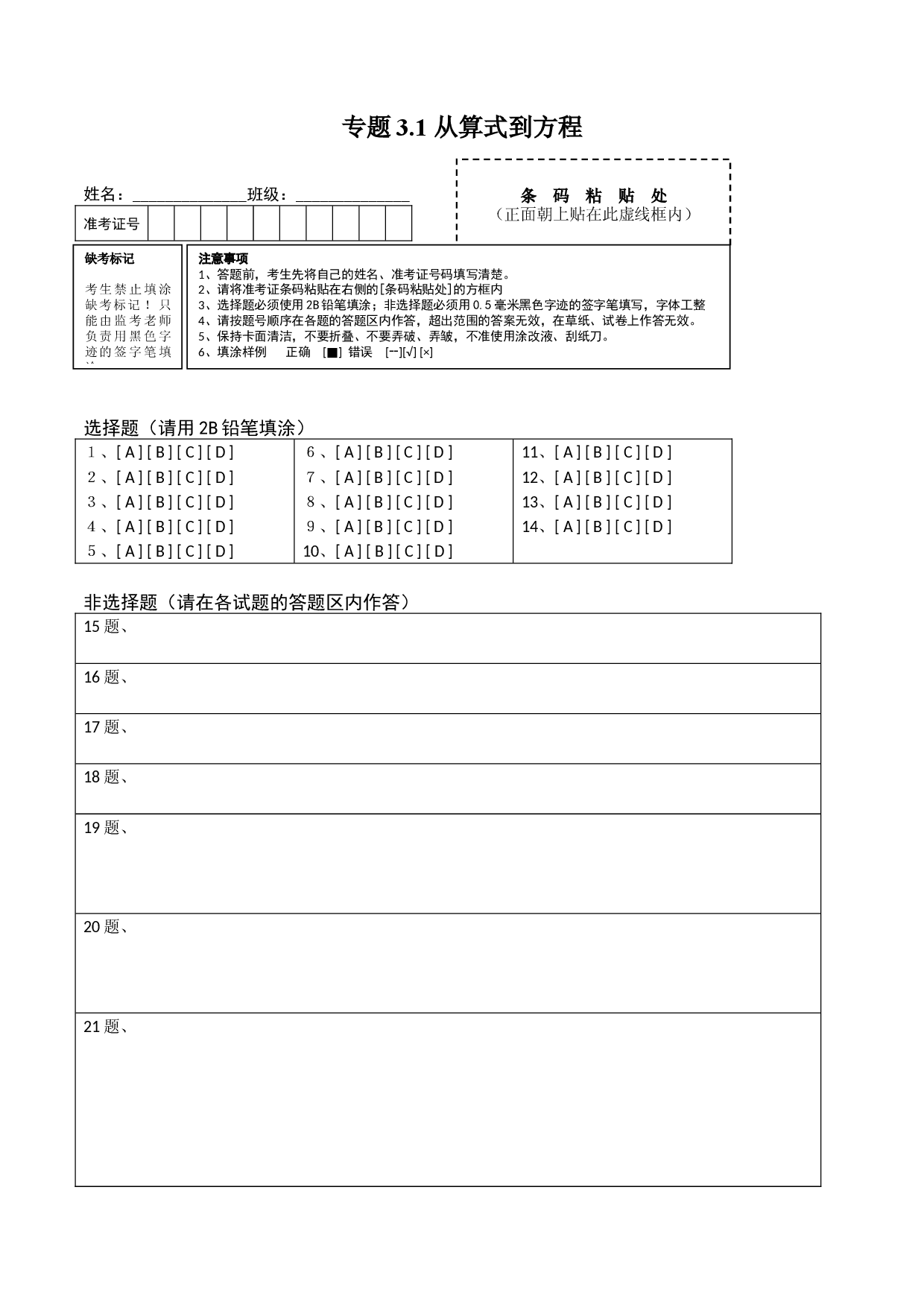 3.1 从算式到方程测试（答题卡）人教数学七年级上册课时同步练习 .docx 第1页