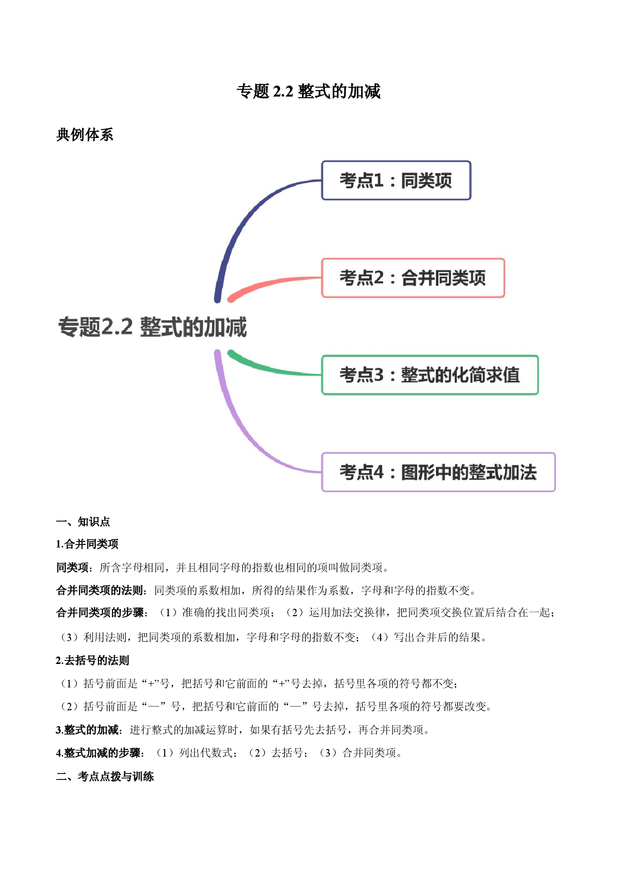 2.2 整式的加减讲练（原卷版）人教数学七年级上册课时同步练习.docx 第1页