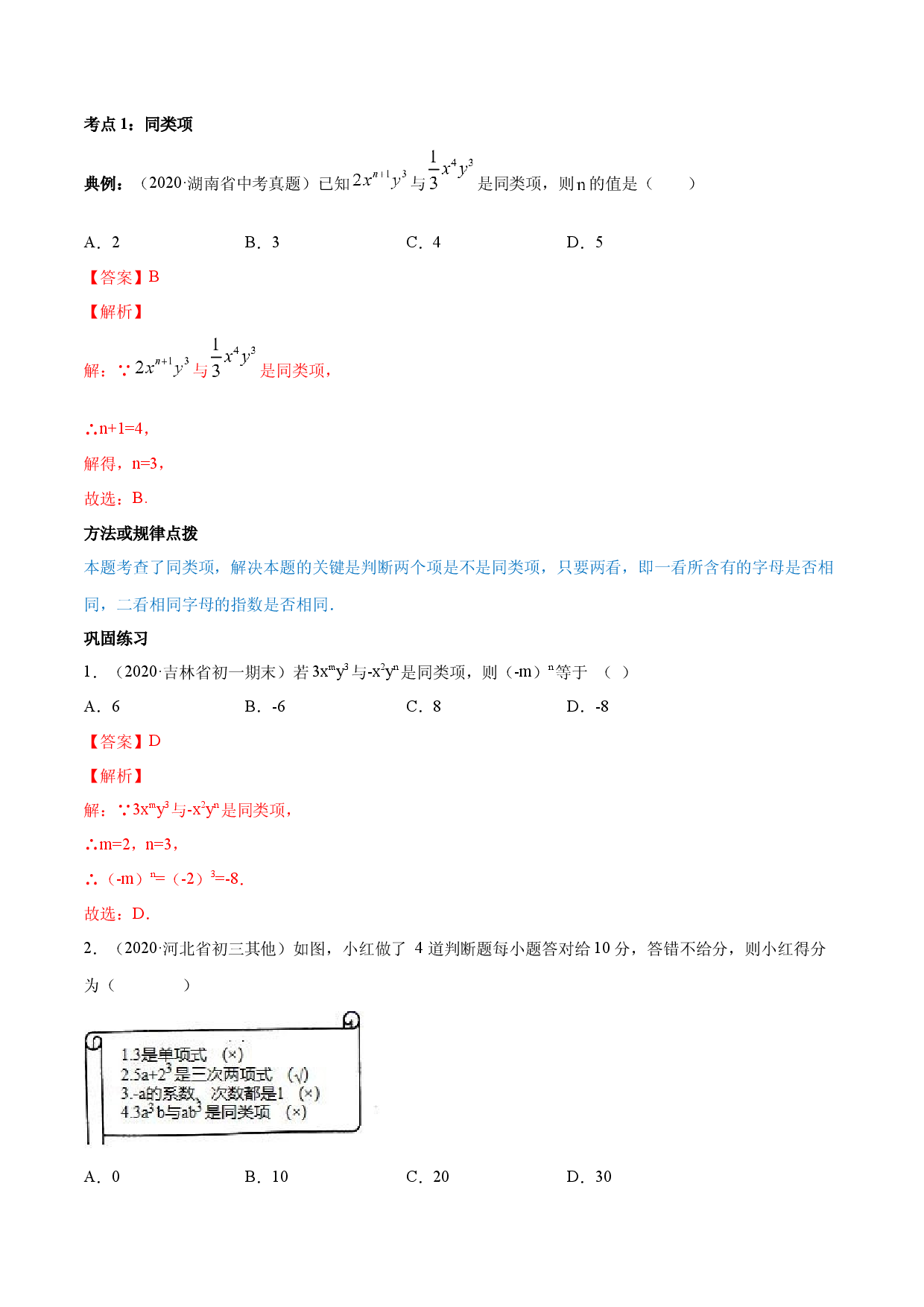 2.2 整式的加减讲练（解析版）人教数学七年级上册课时同步练习.docx 第2页